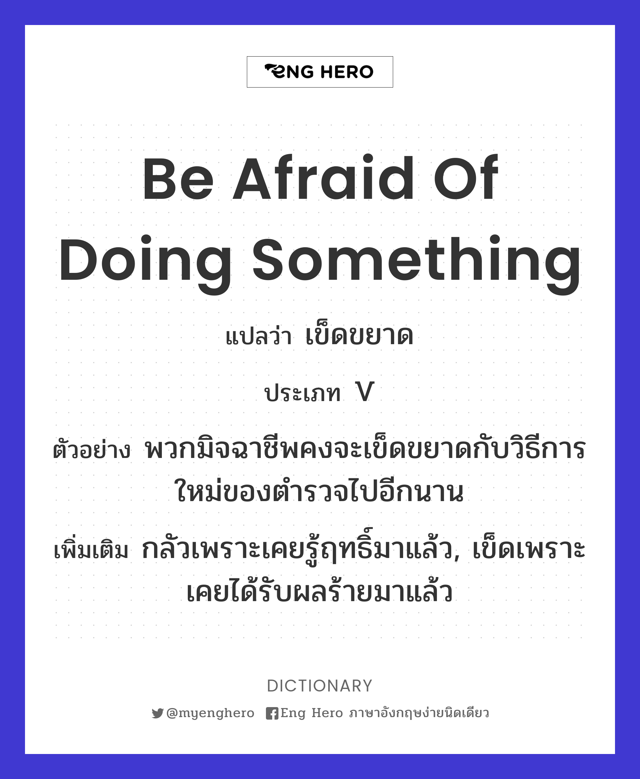 be afraid of doing something