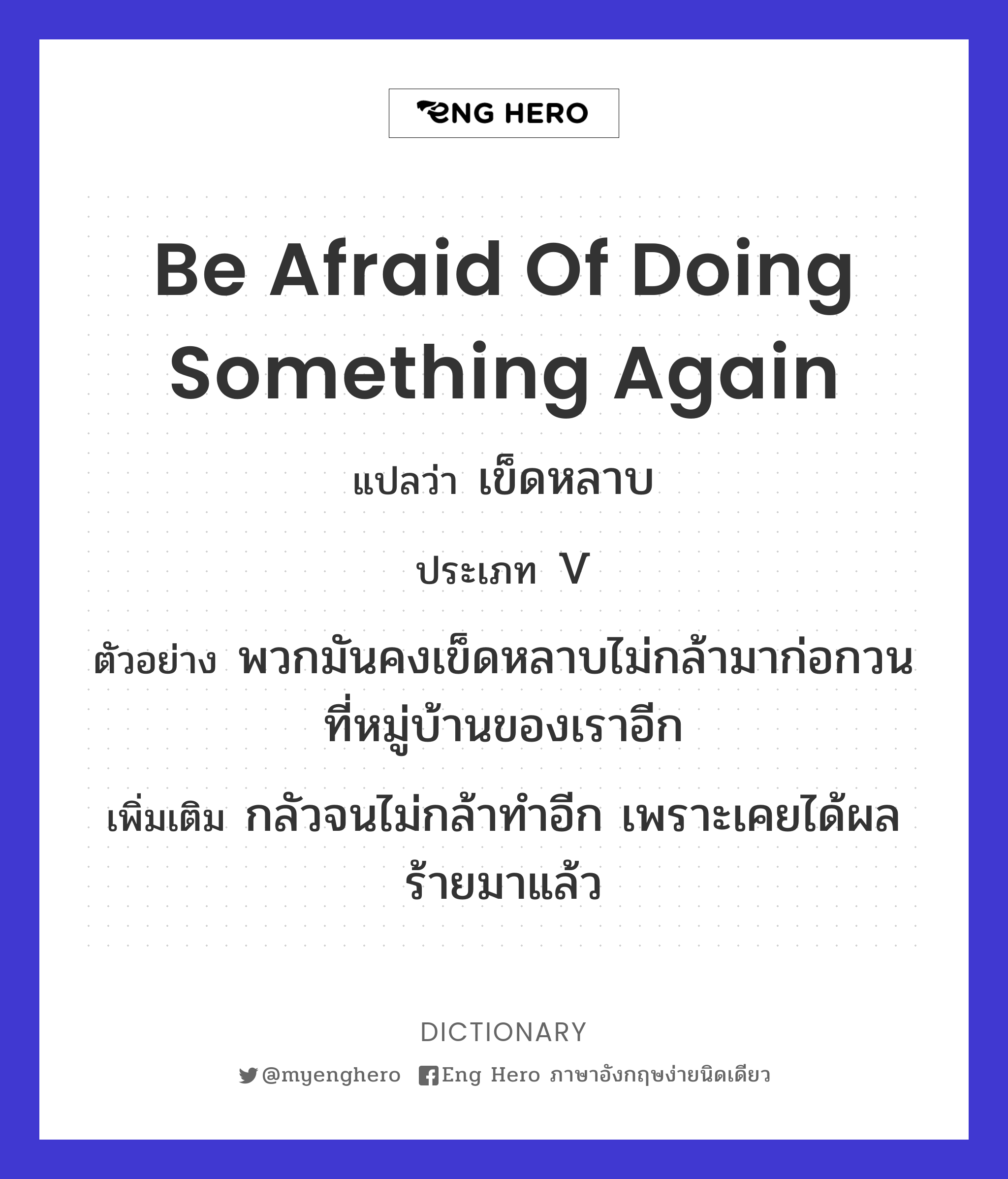 be afraid of doing something again