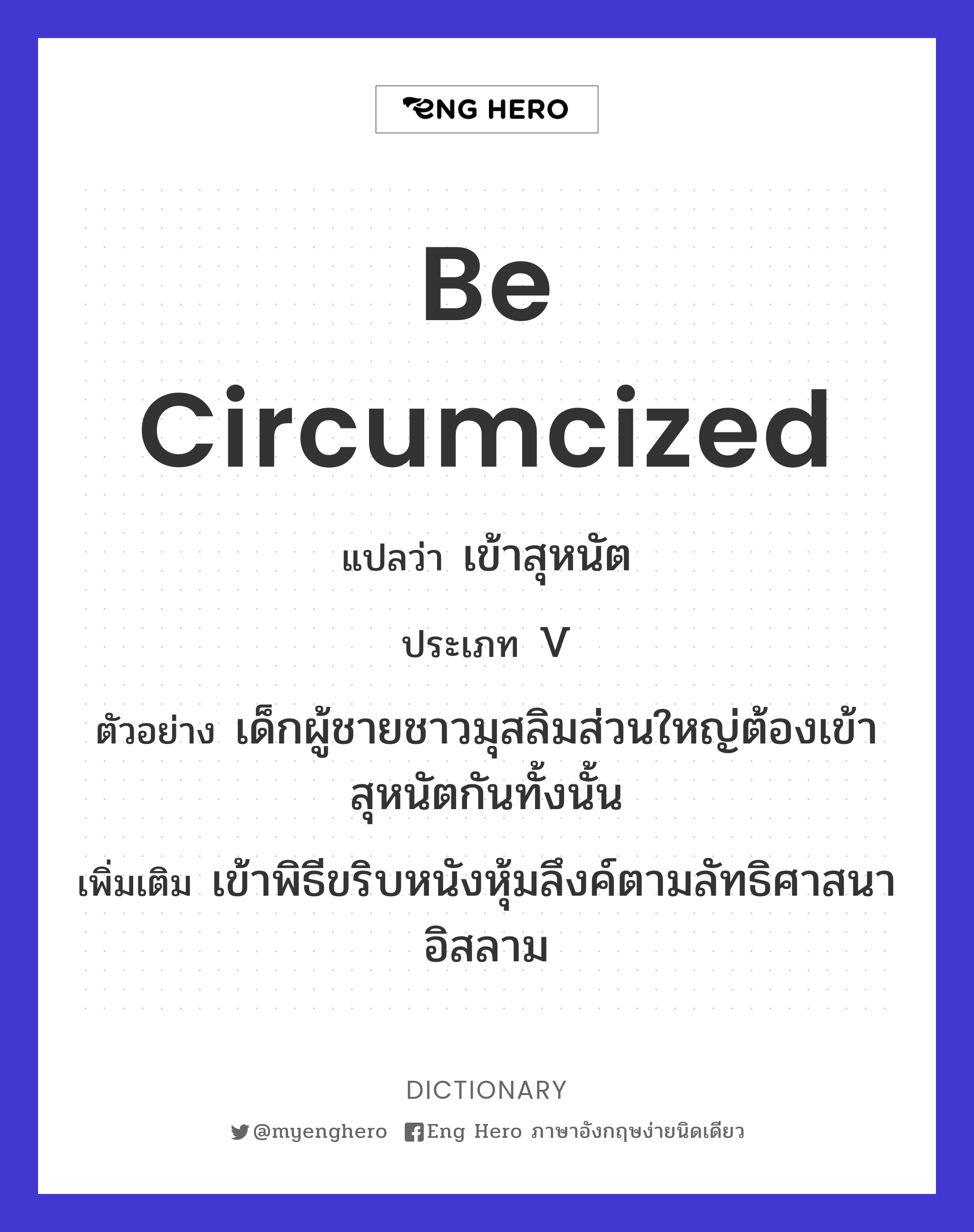 be circumcized