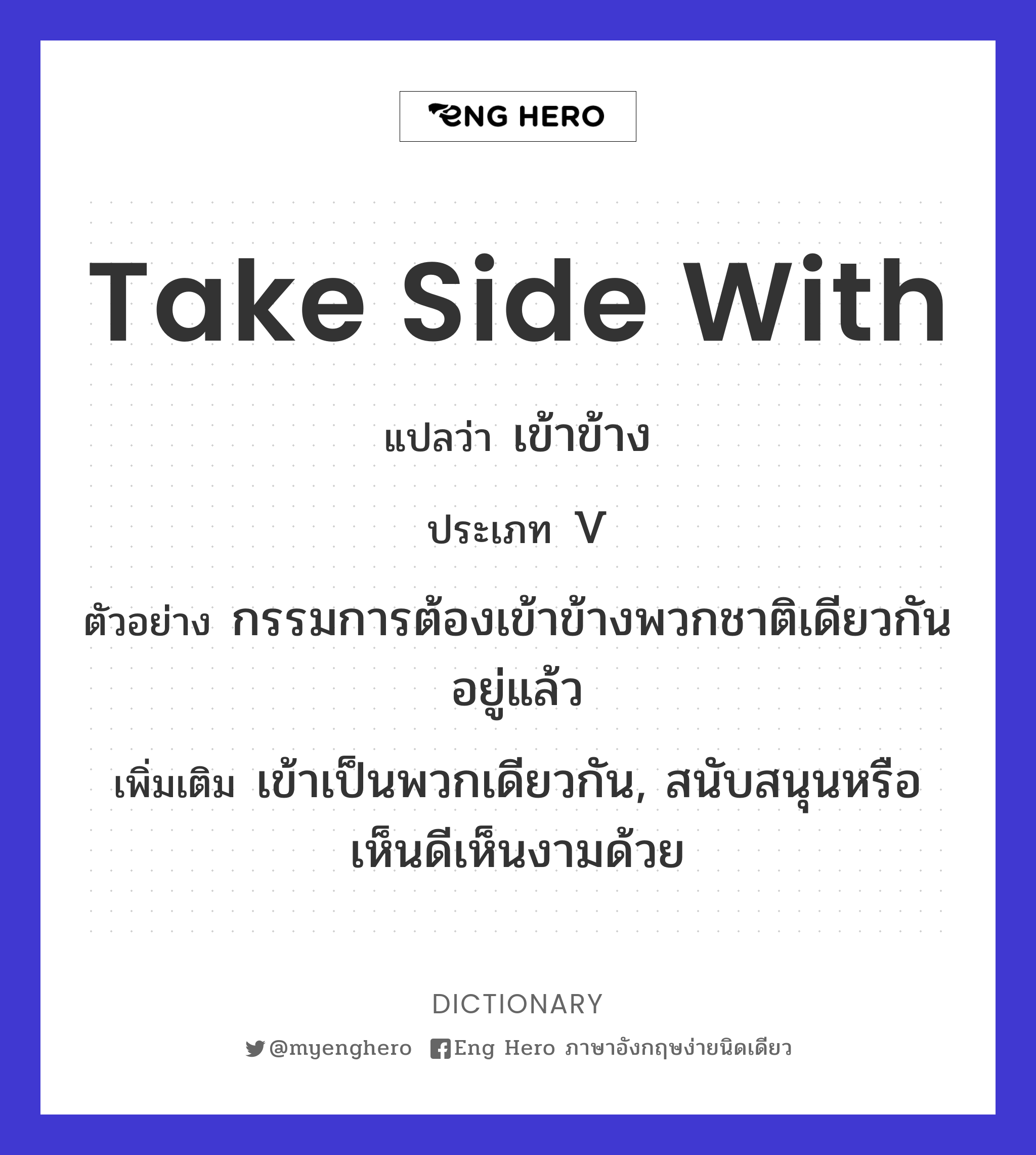 take side with