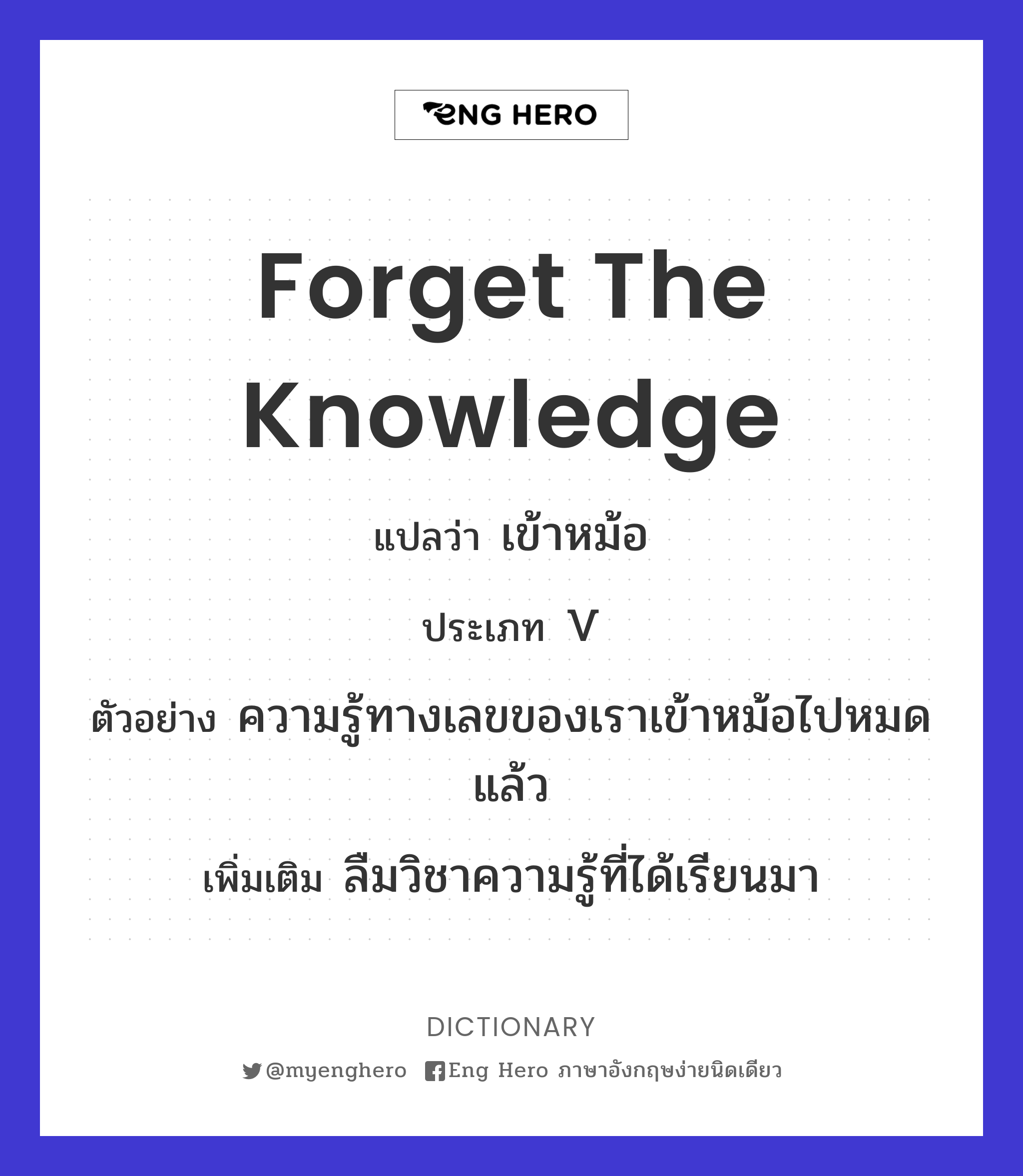 forget the knowledge