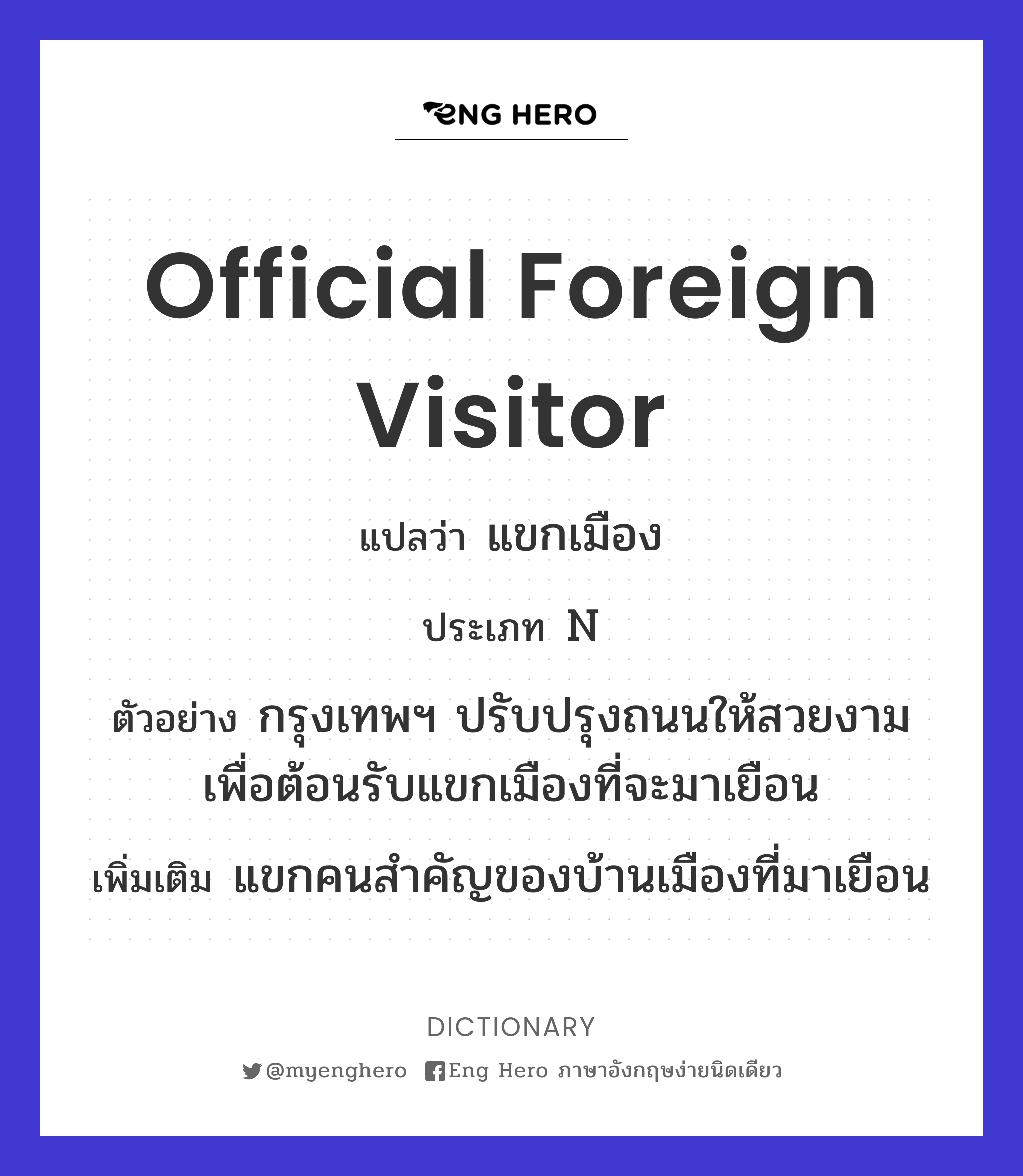 official foreign visitor