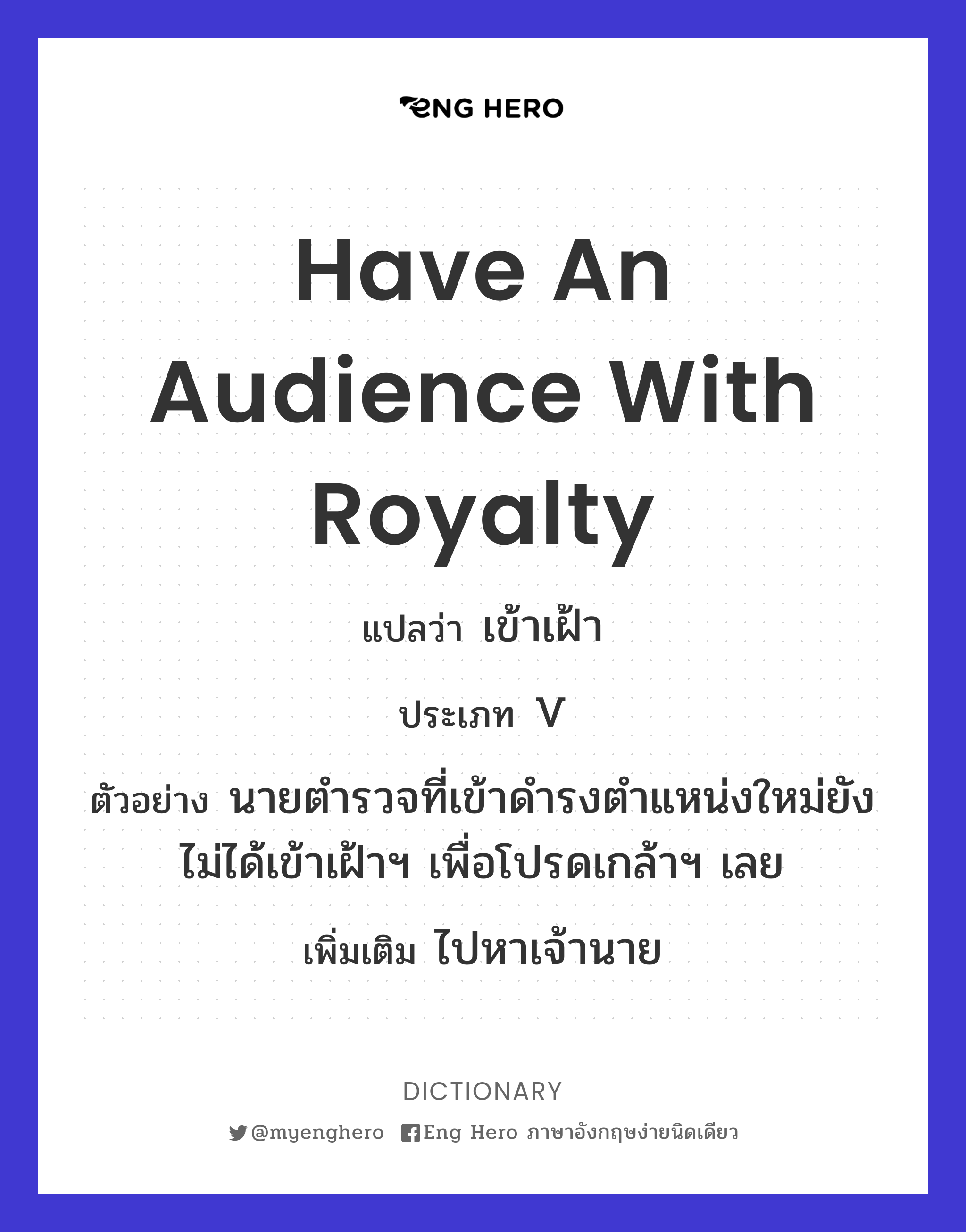 have an audience with royalty