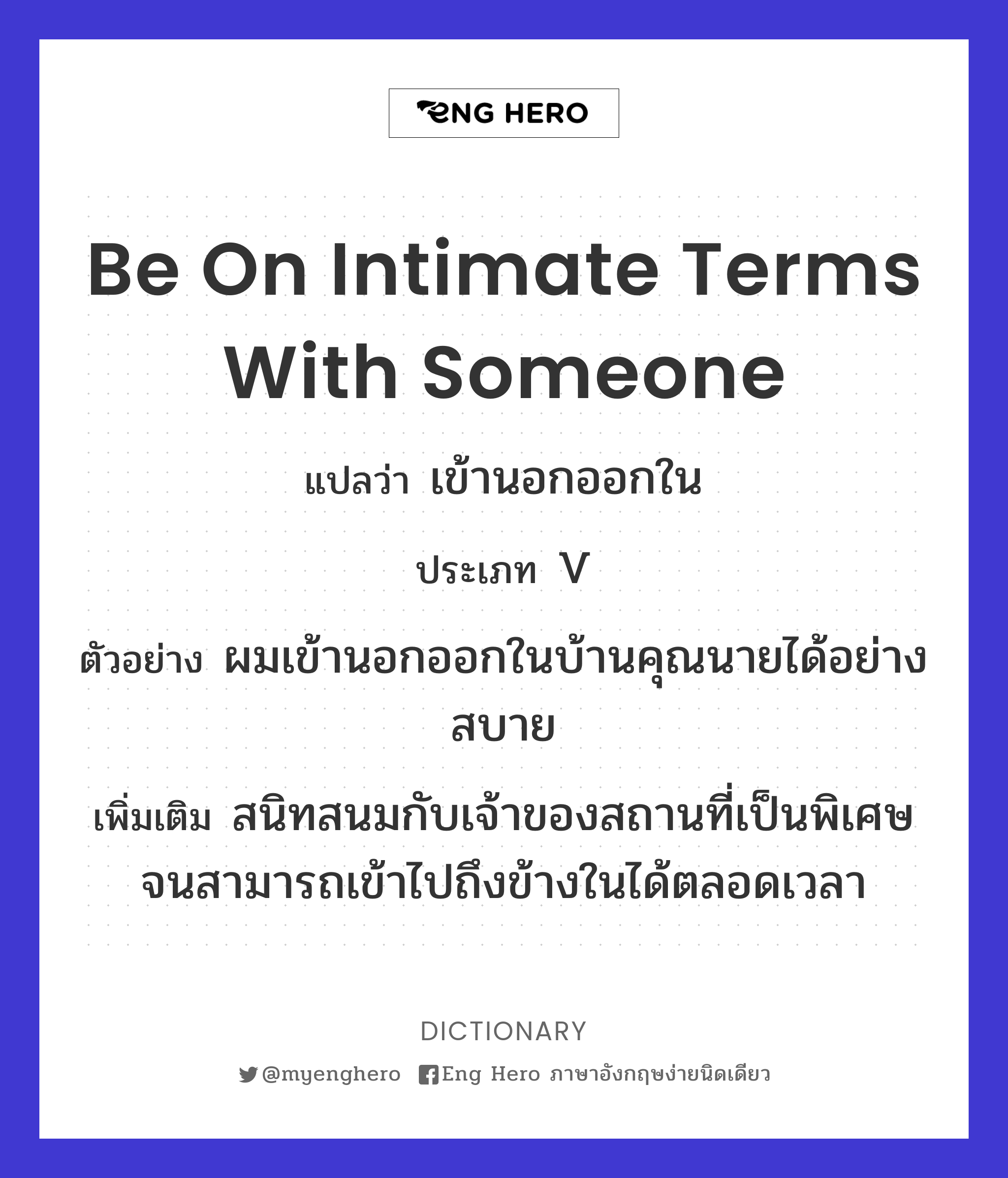 be on intimate terms with someone