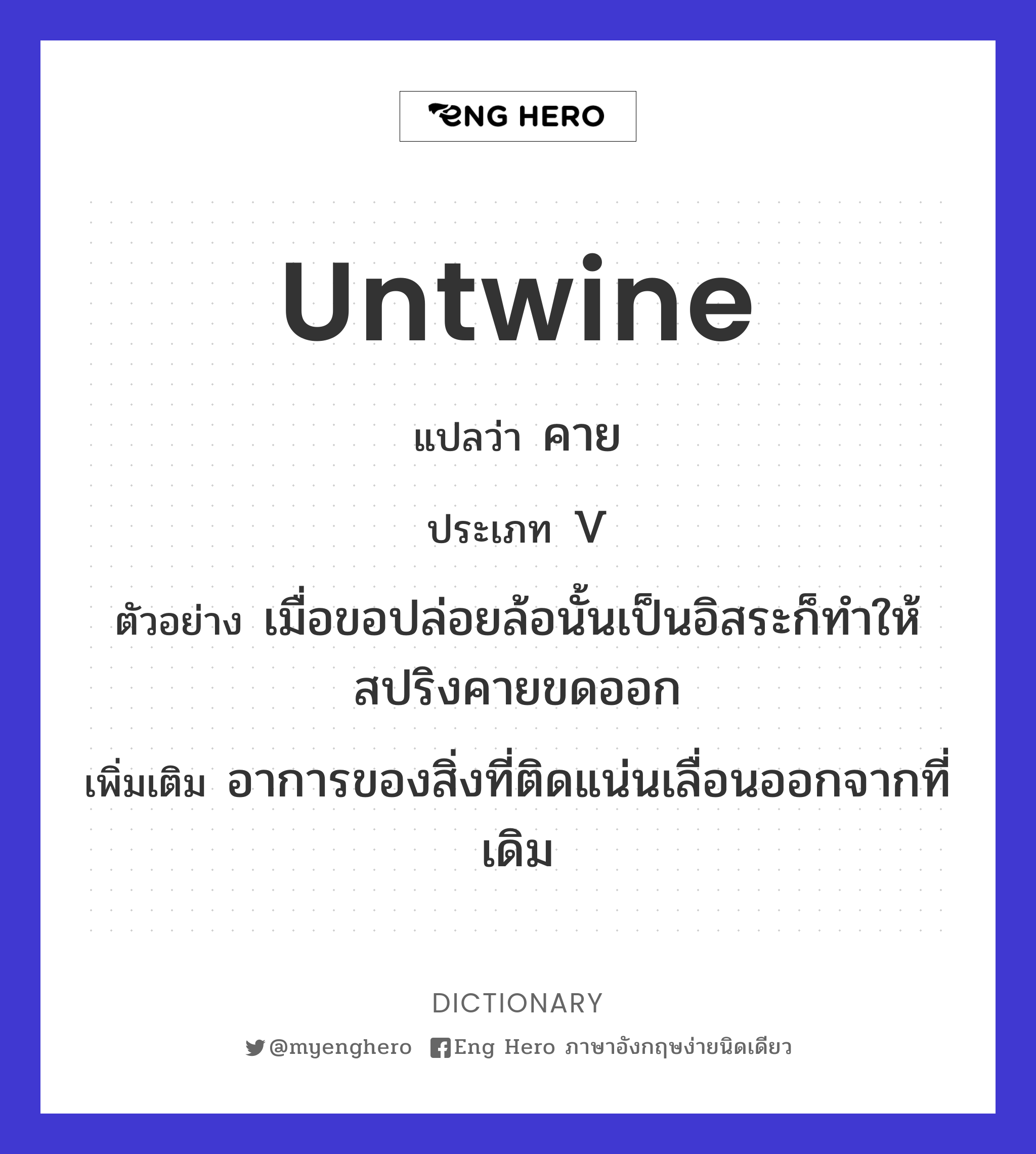 untwine