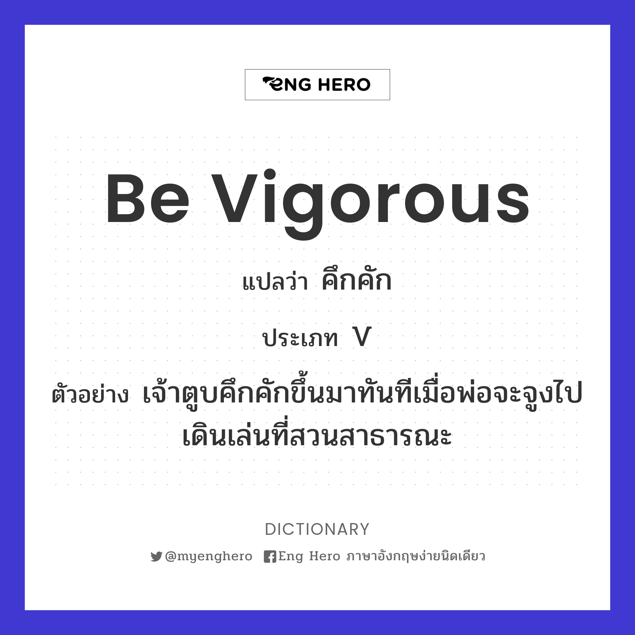 be vigorous
