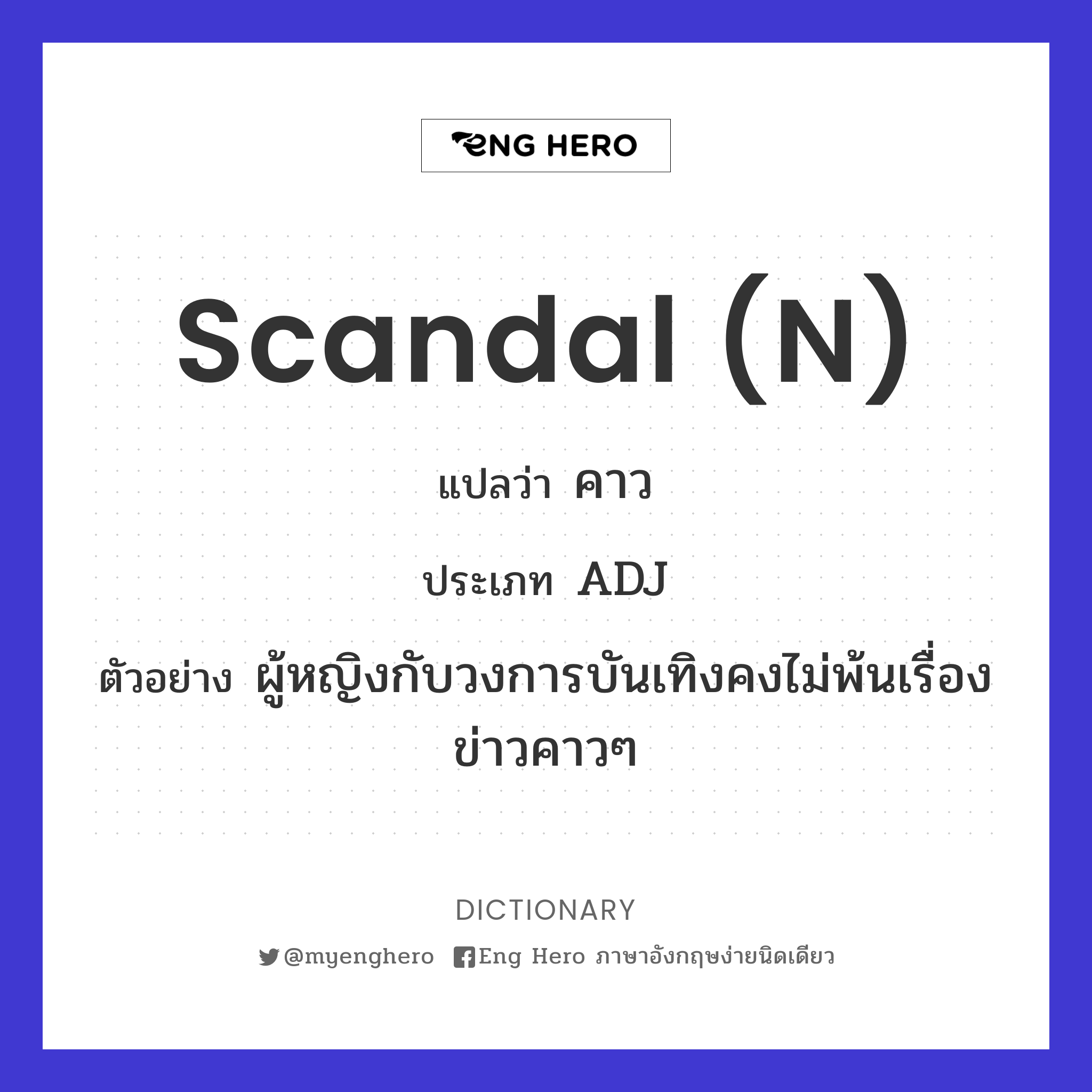 scandal (n)