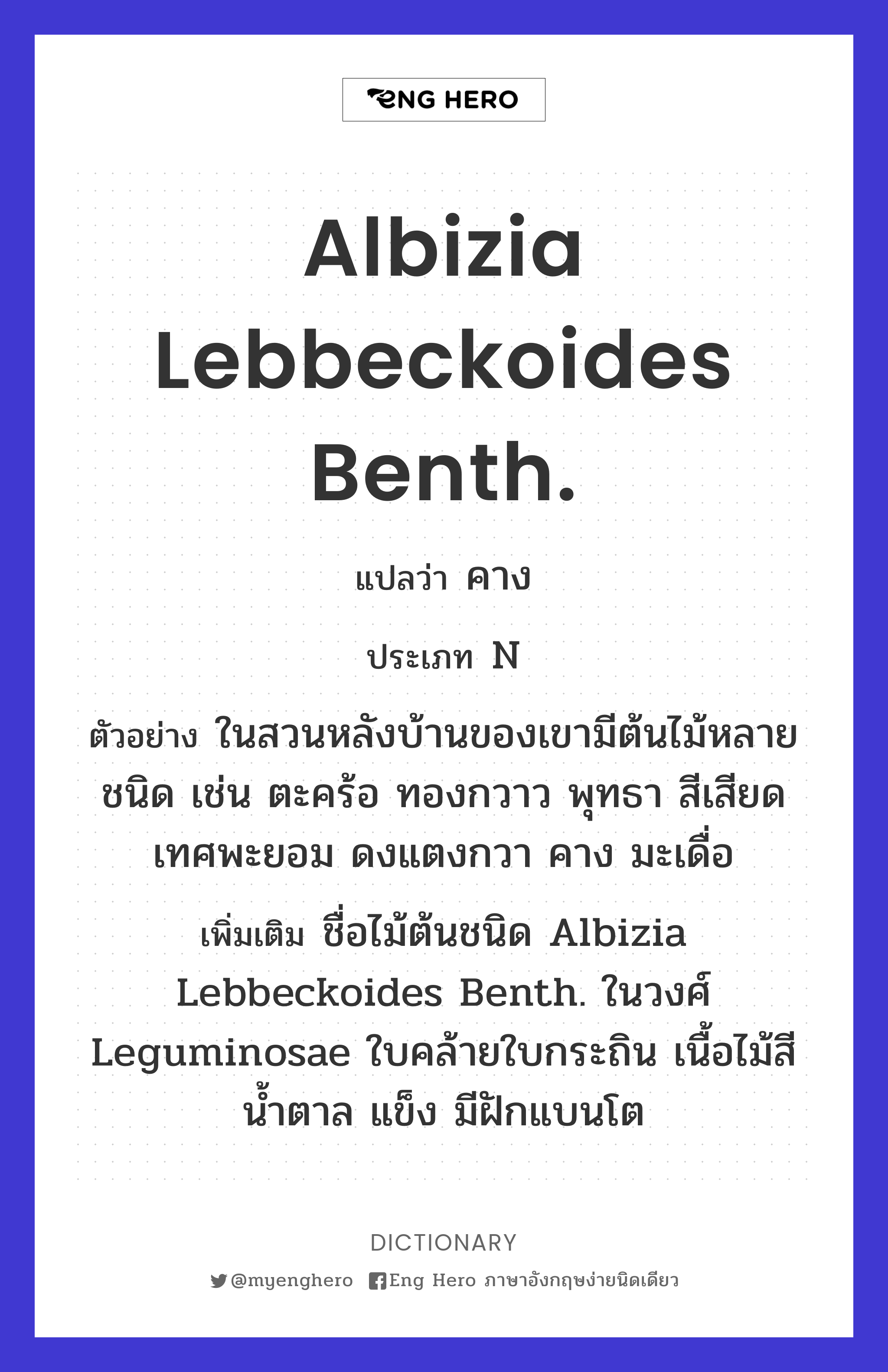 Albizia lebbeckoides Benth.