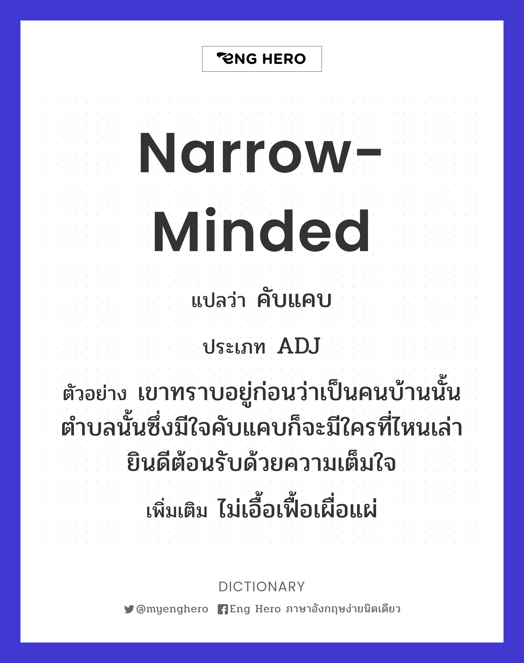 narrow-minded