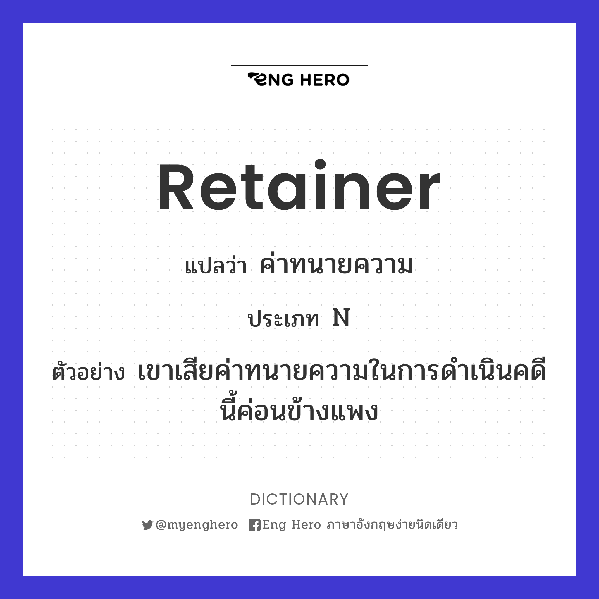 retainer