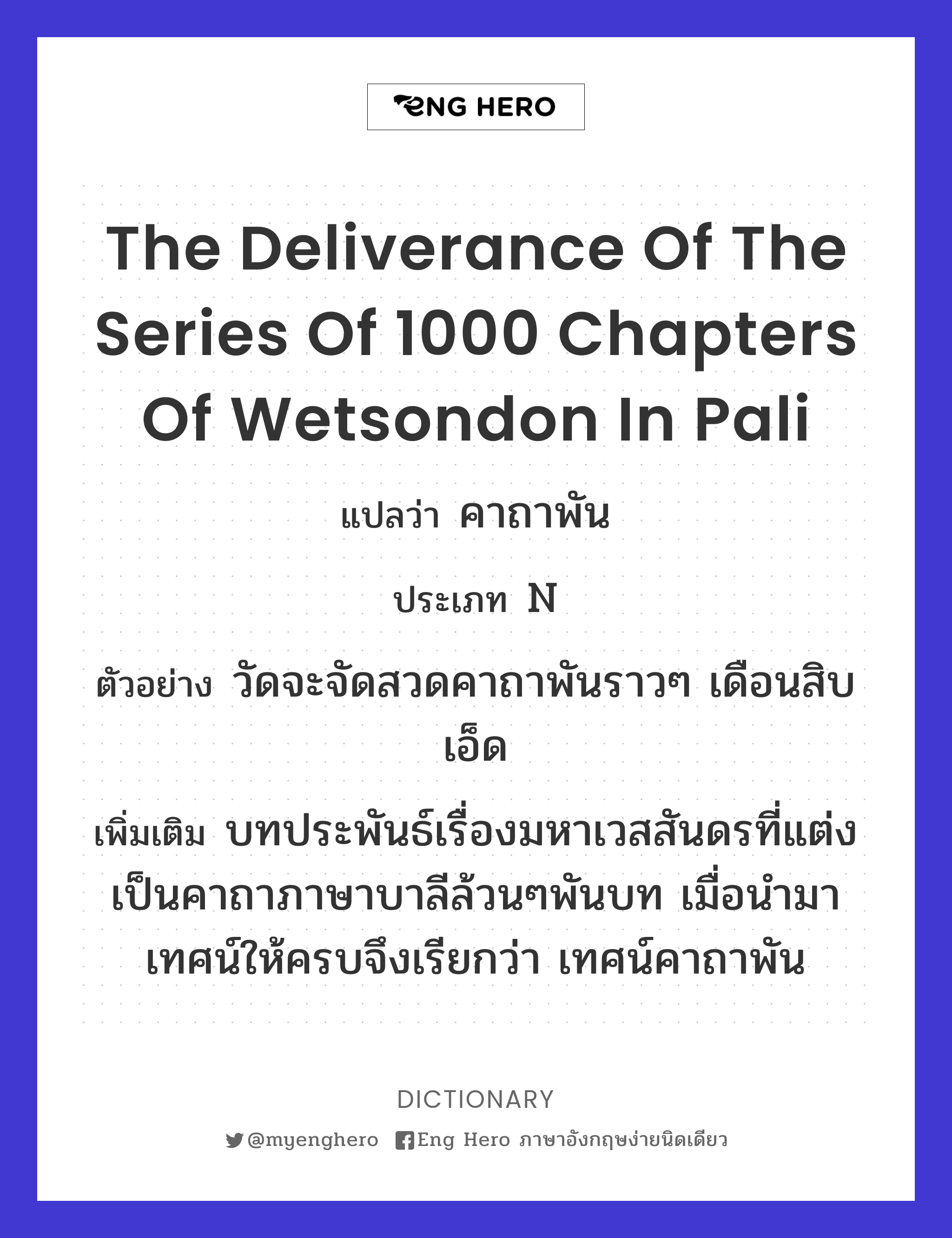 the deliverance of the series of 1000 chapters of Wetsondon in Pali