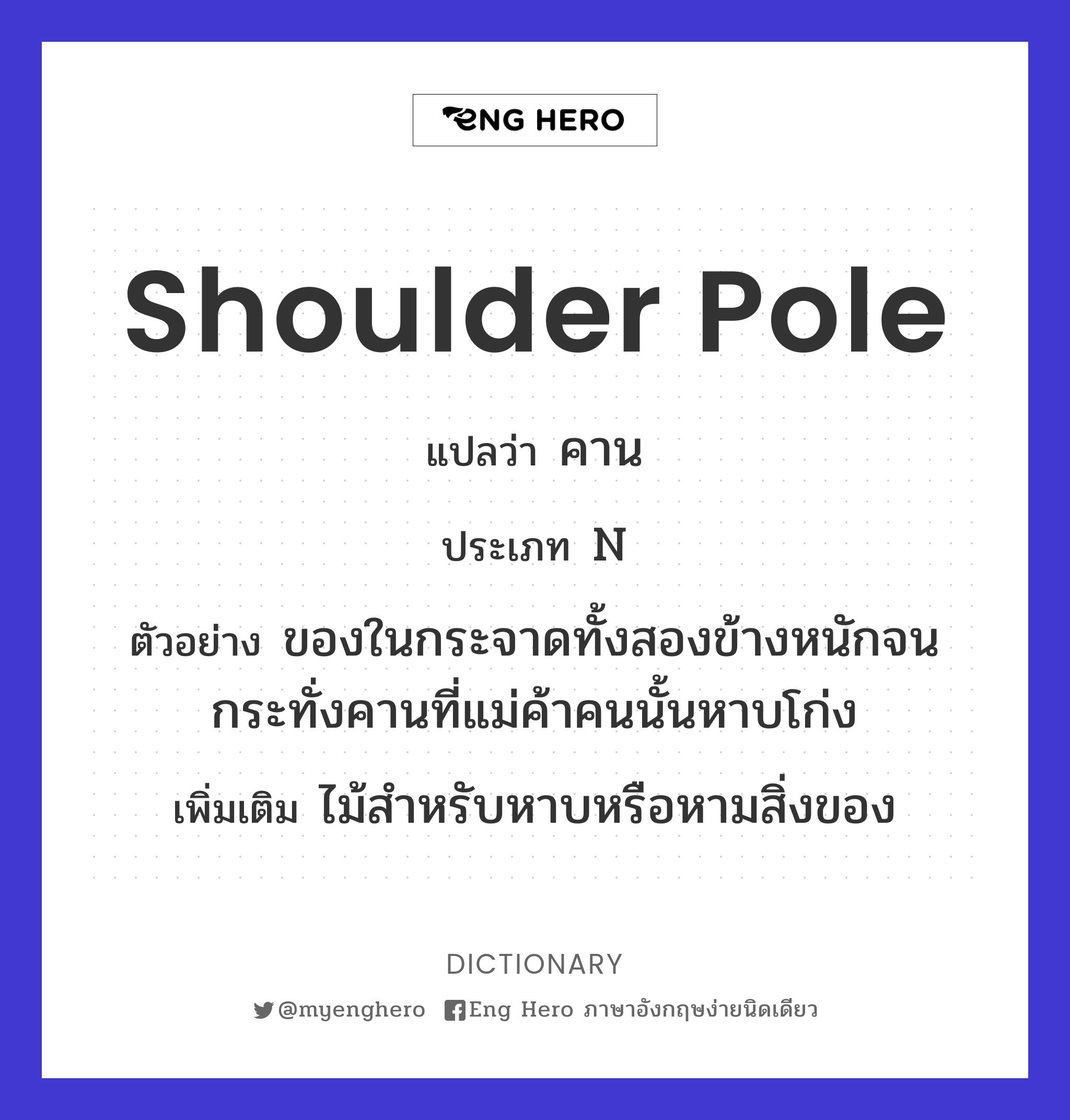 shoulder pole