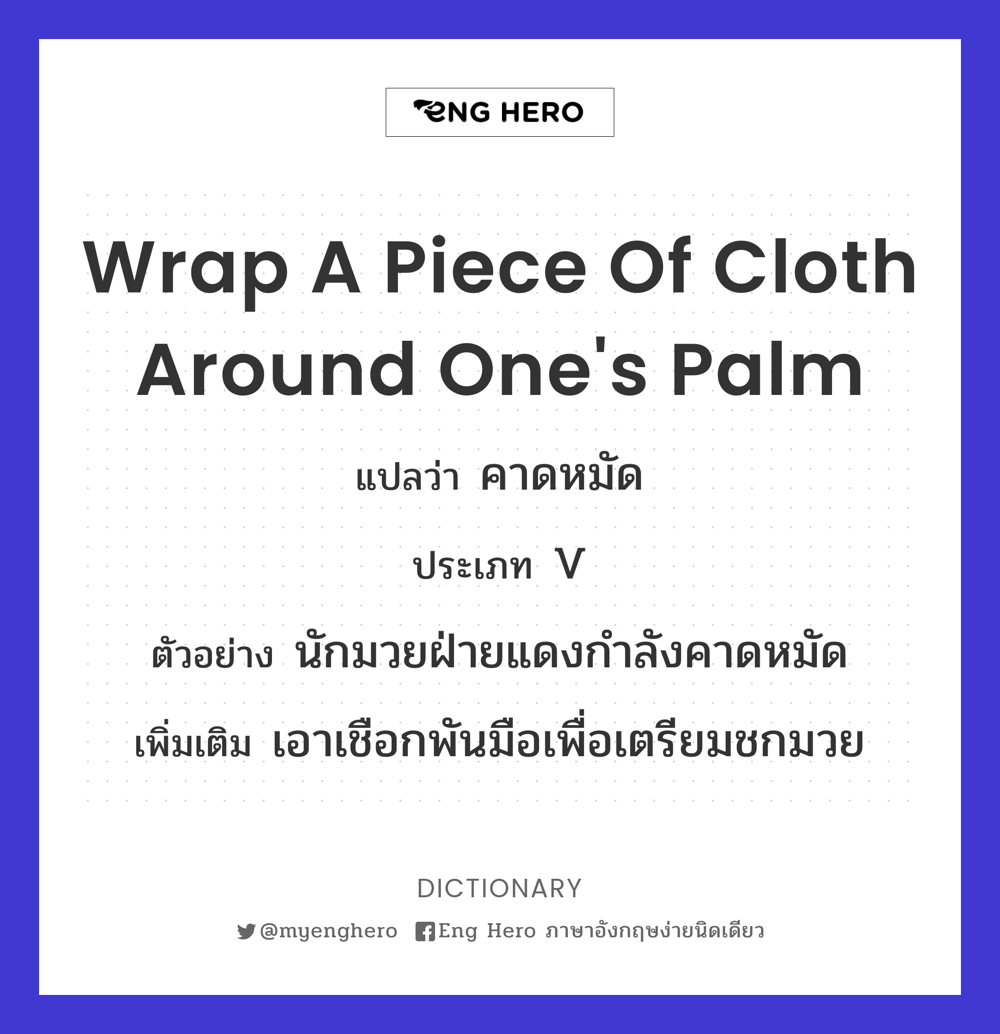 wrap a piece of cloth around one's palm