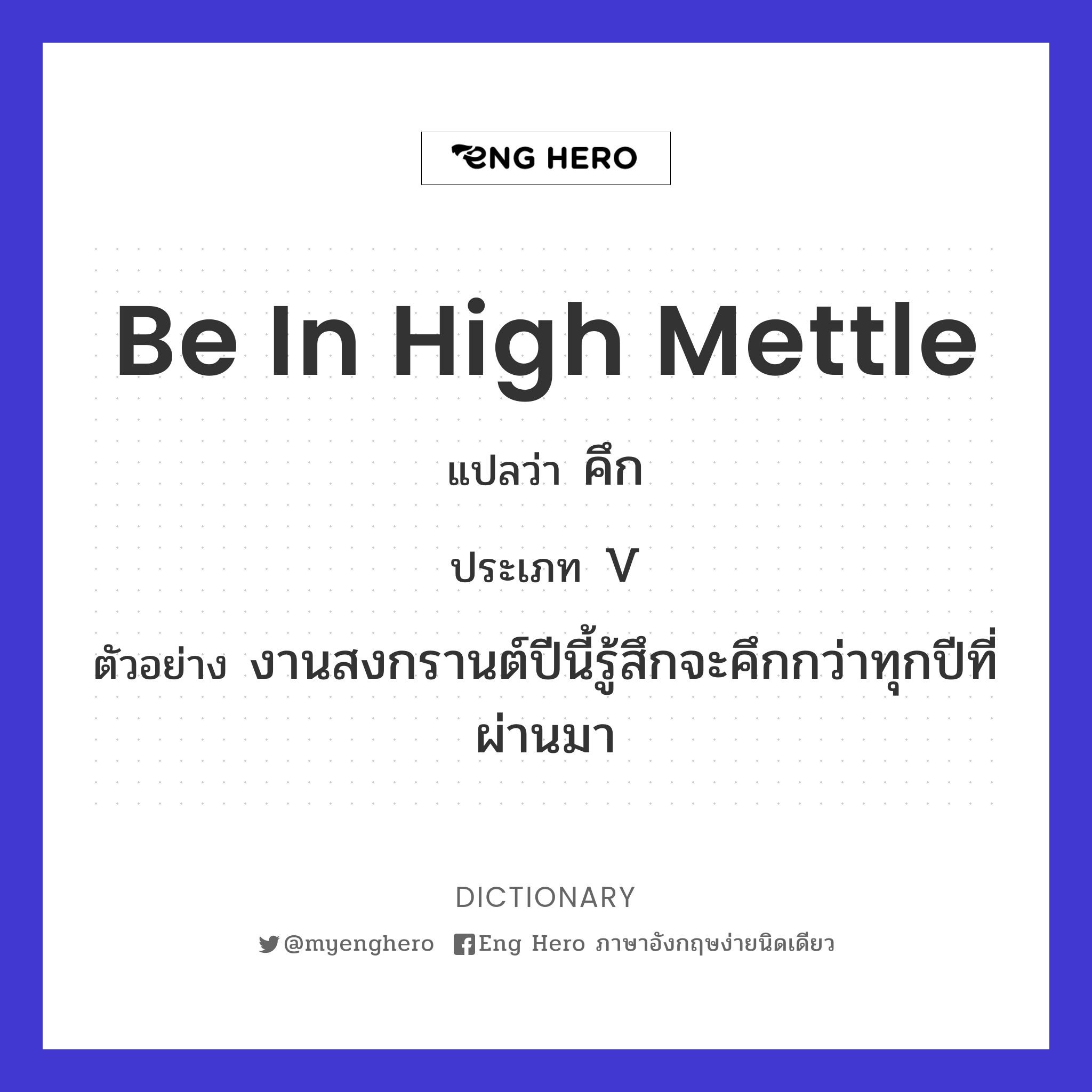 be in high mettle