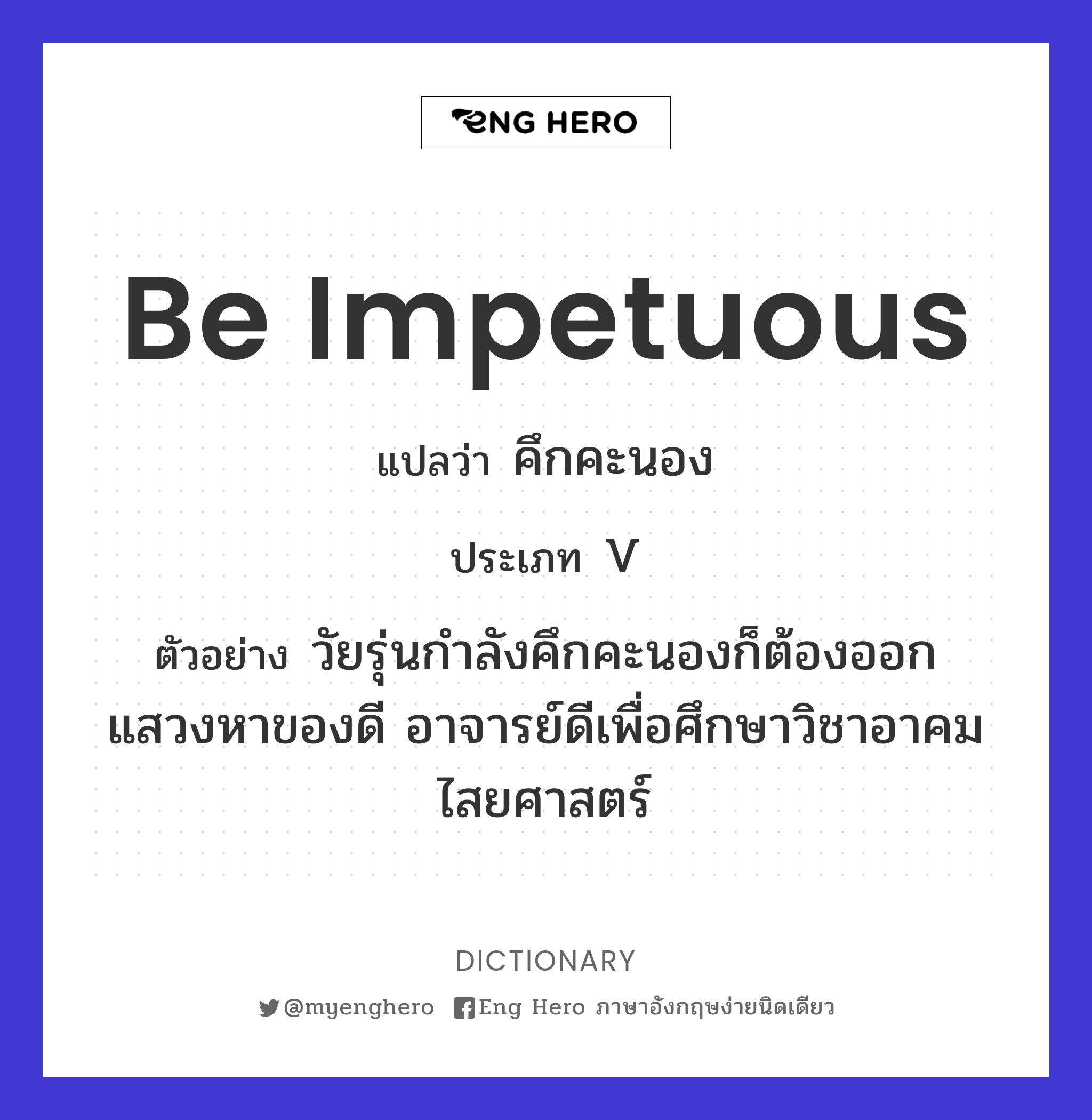 be impetuous