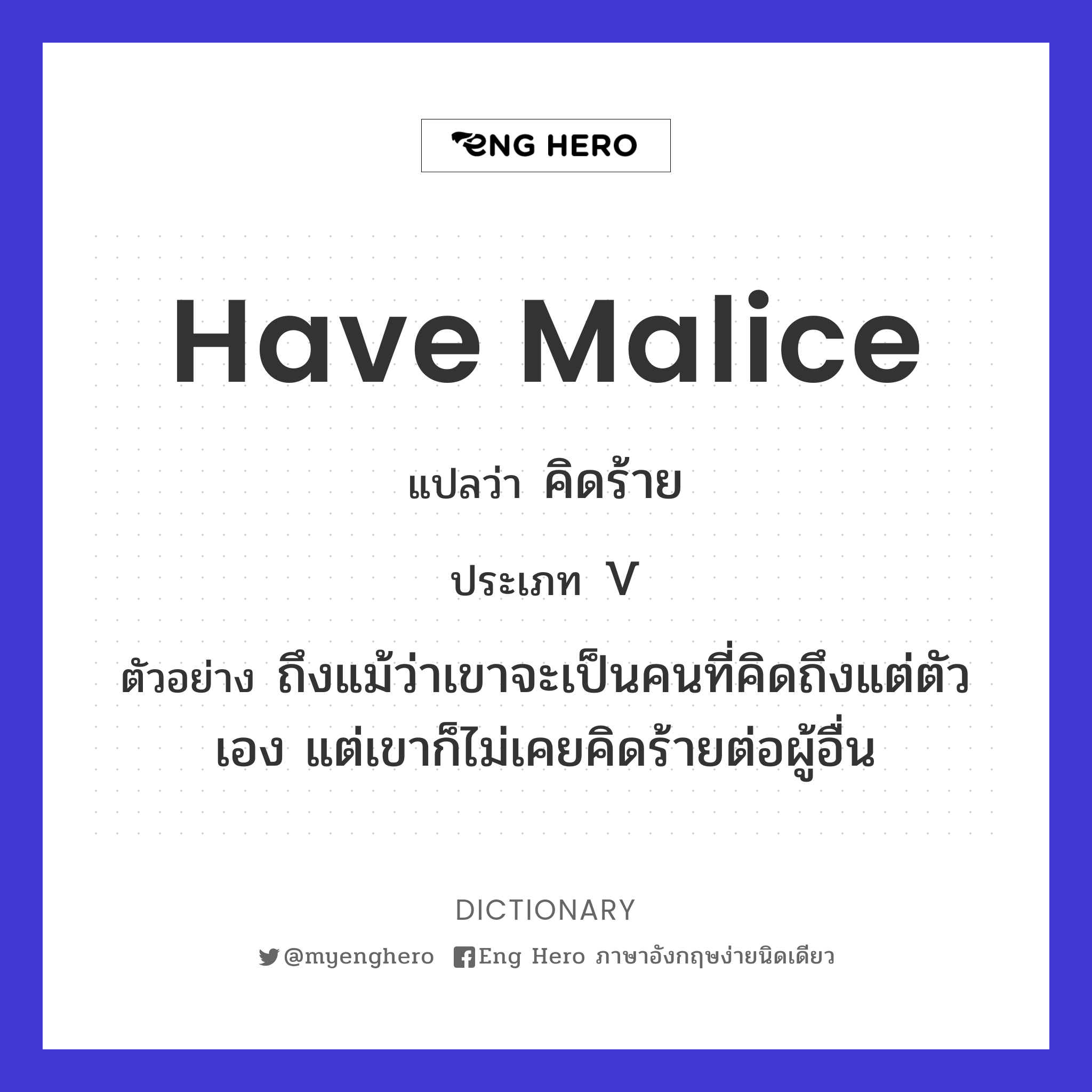 have malice
