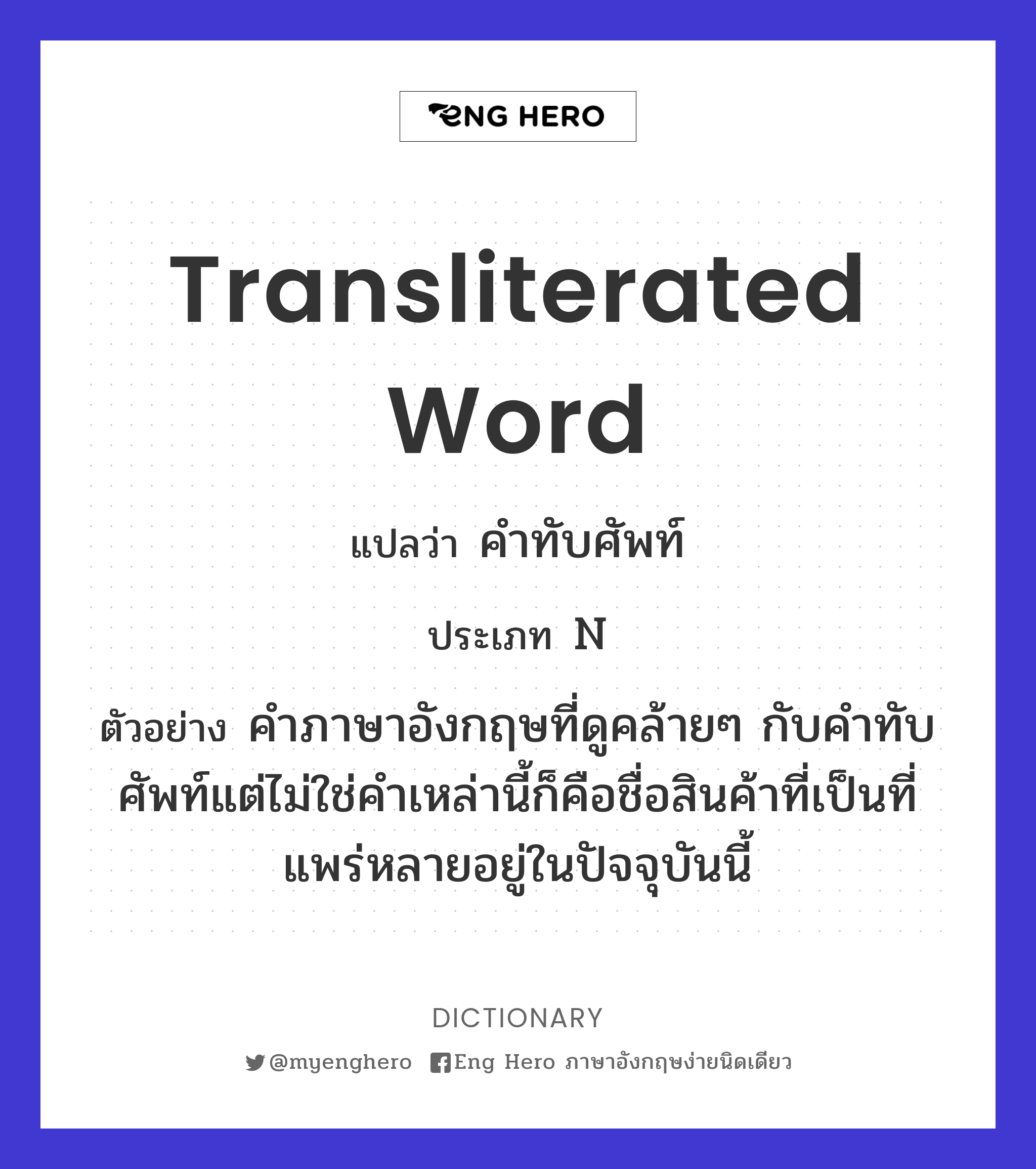 transliterated word