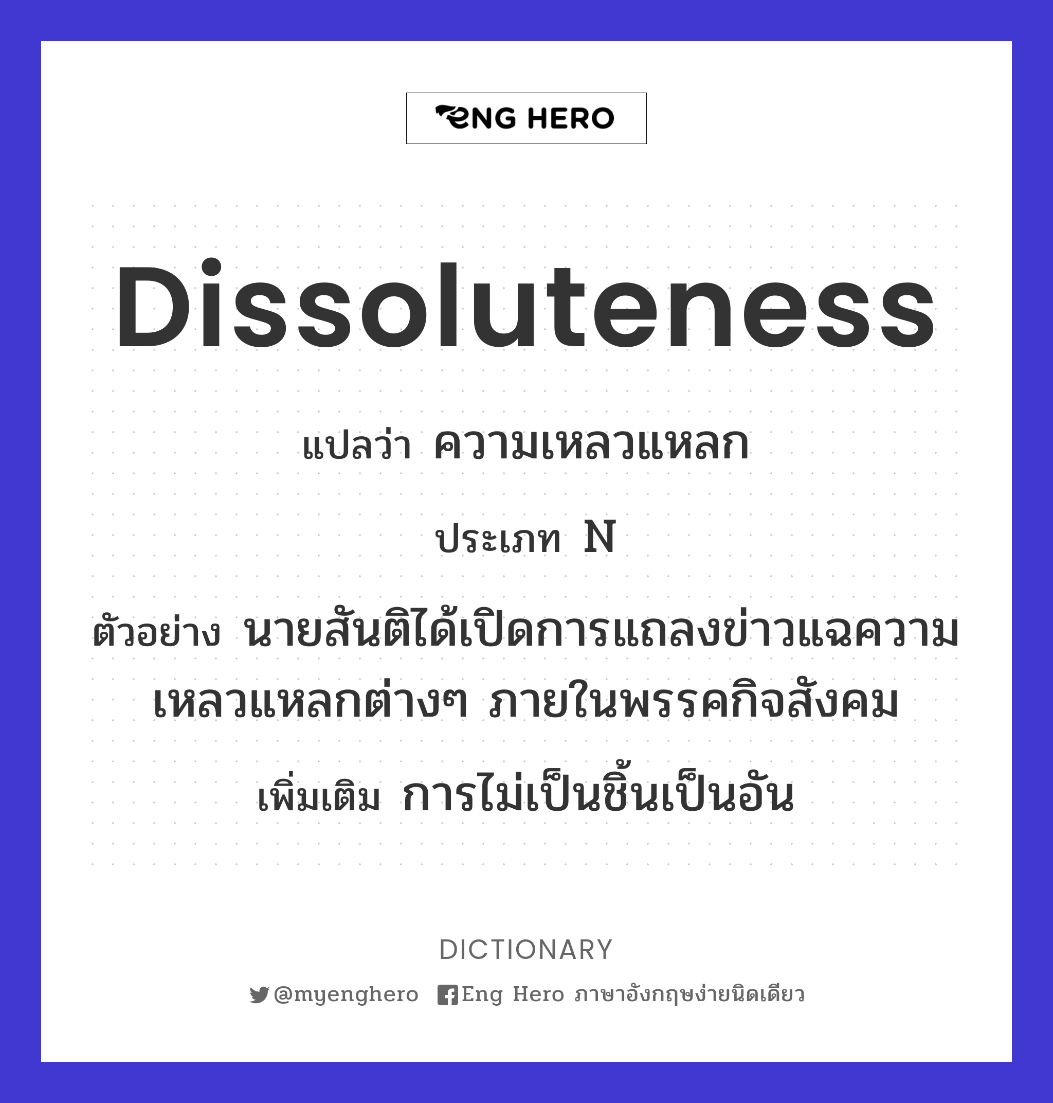 dissoluteness