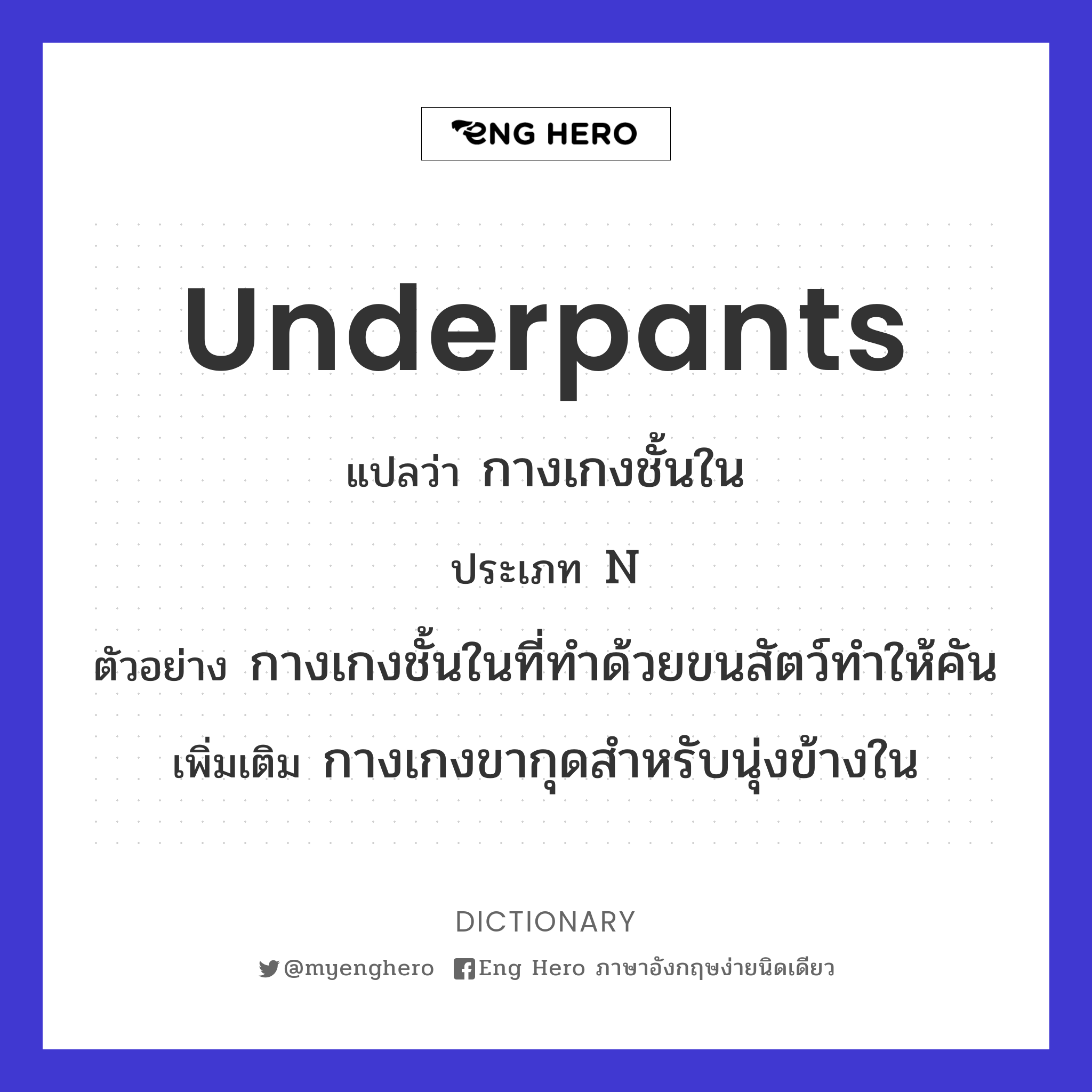 underpants