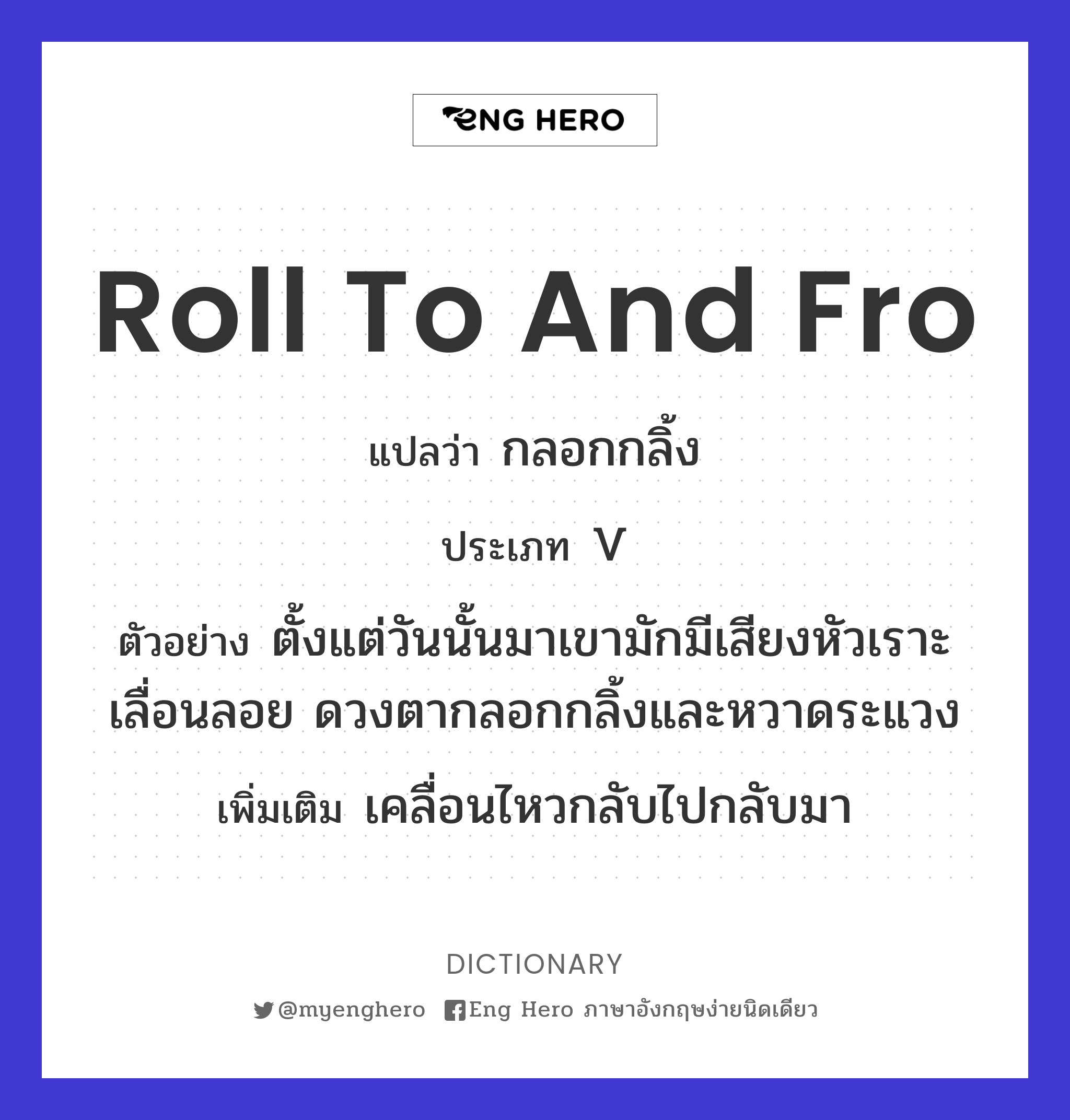 roll to and fro