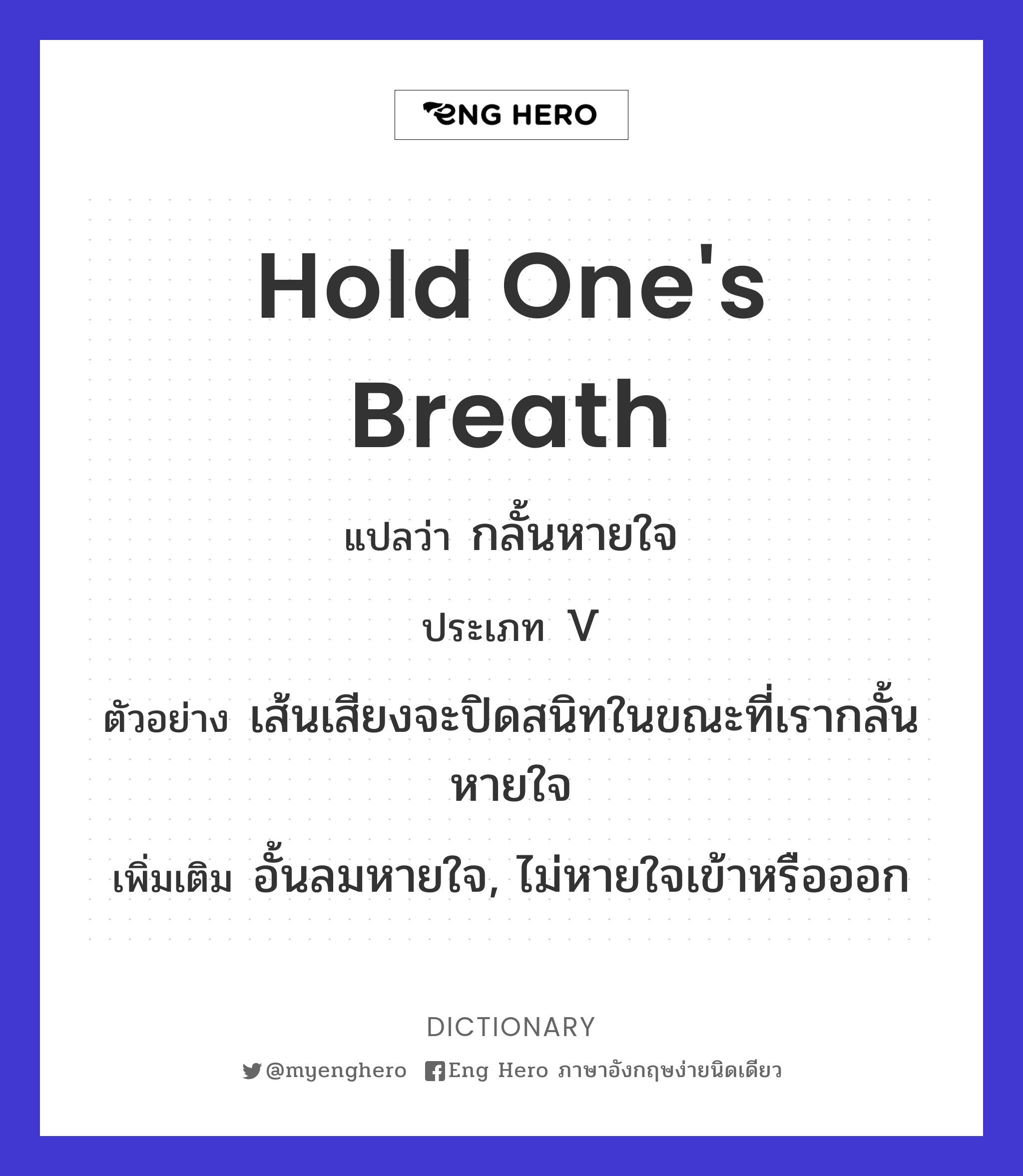 hold one's breath
