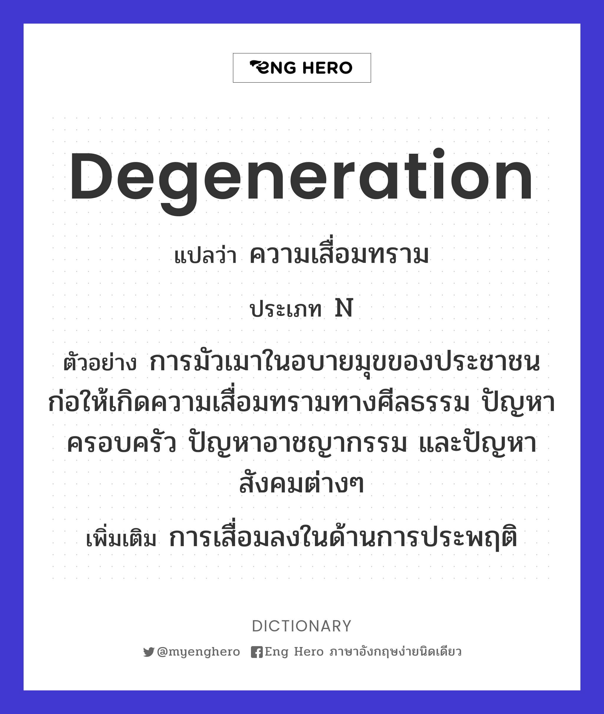 degeneration