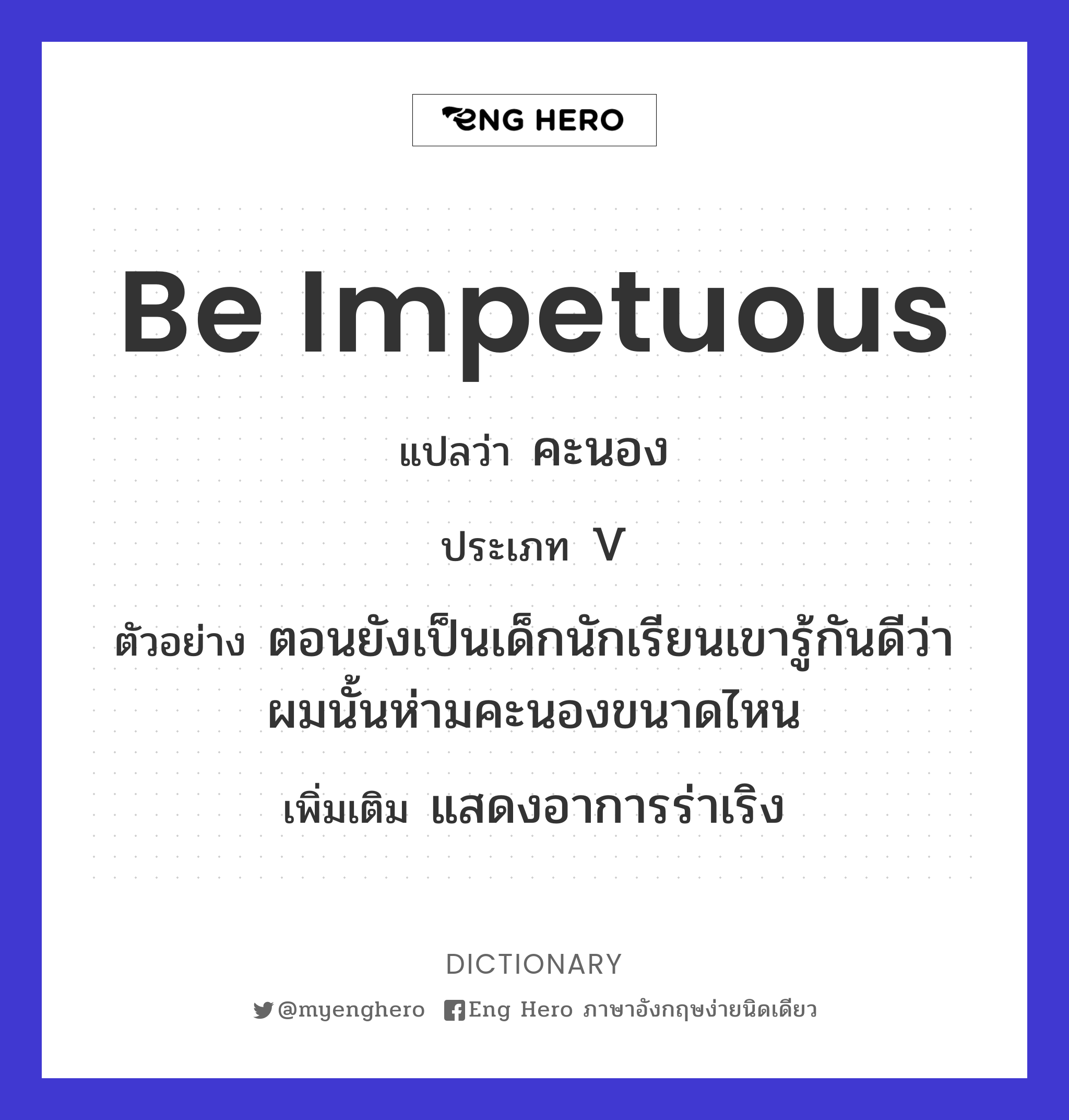 be impetuous