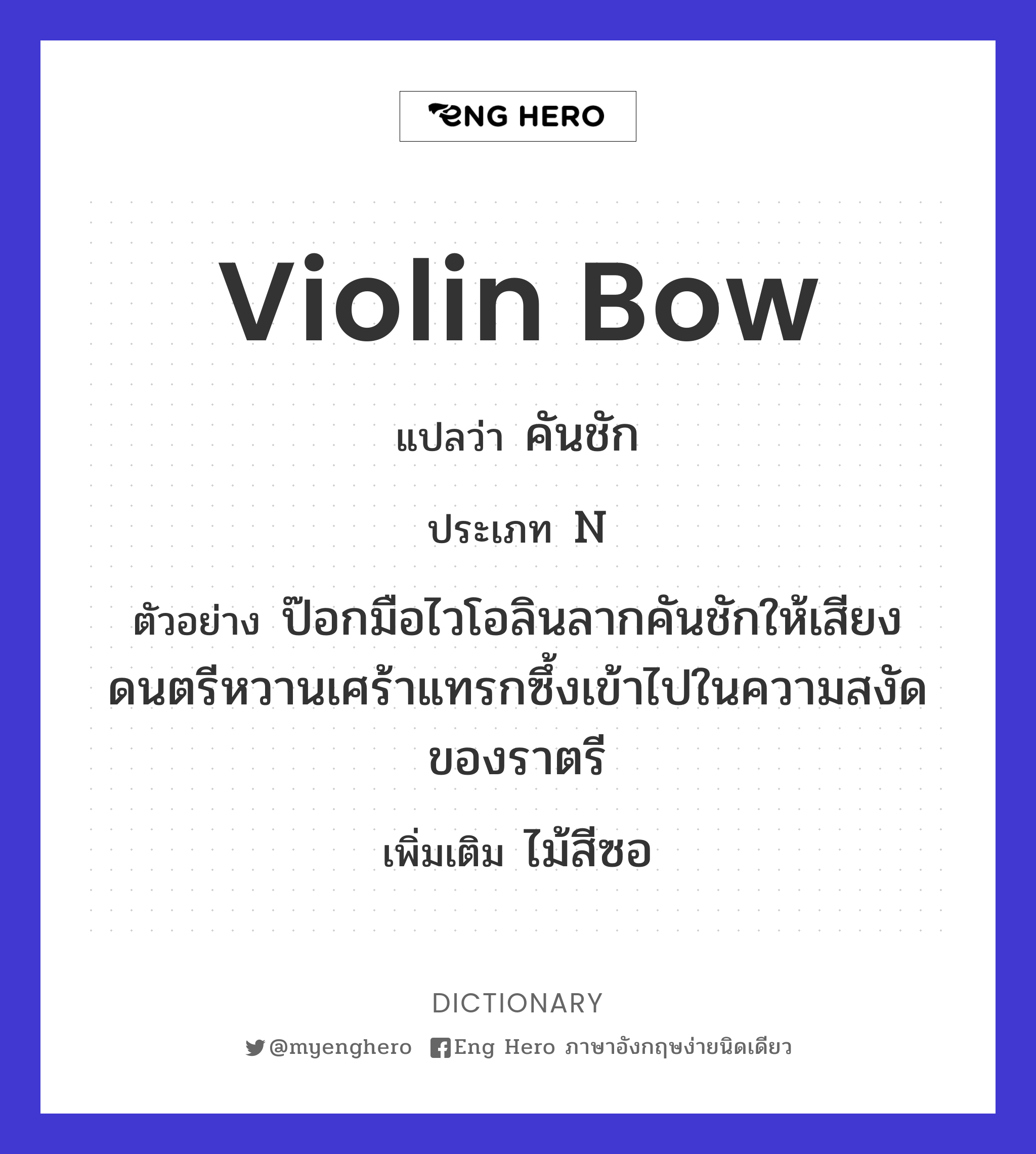 violin bow