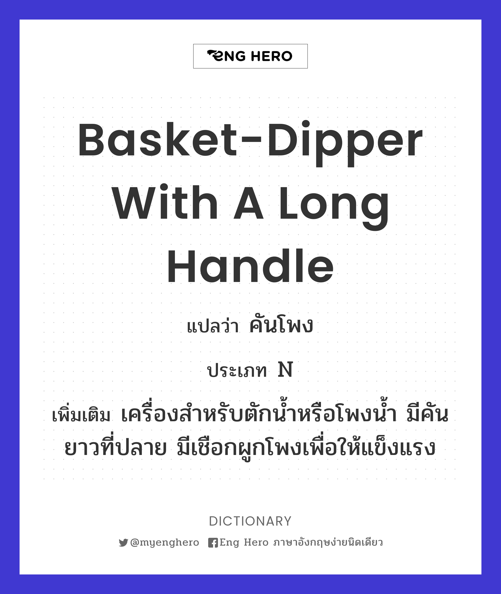 basket-dipper with a long handle