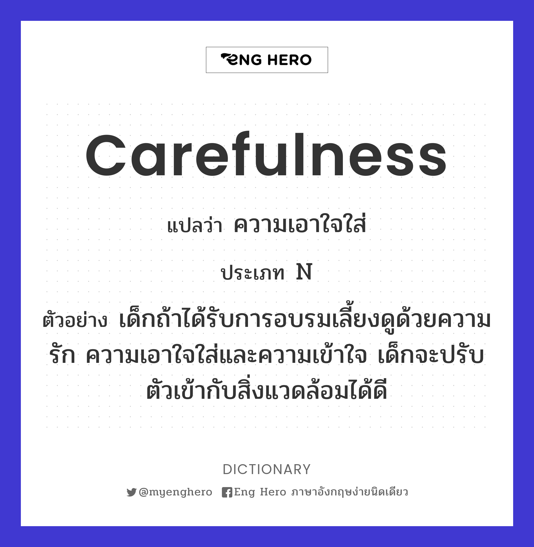 carefulness
