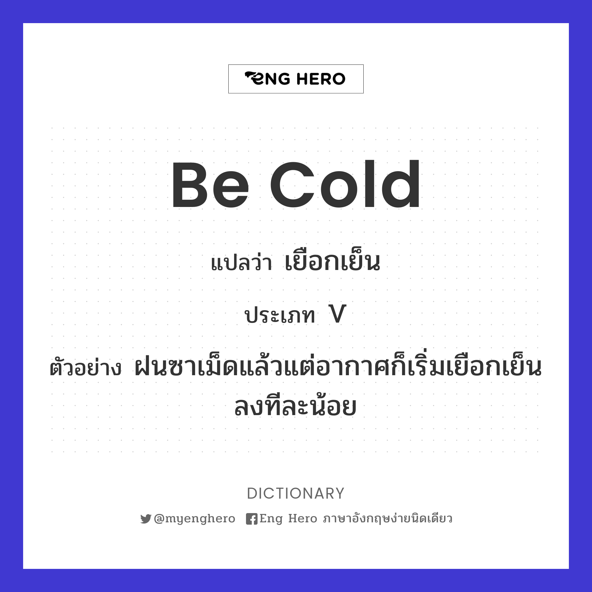 be cold
