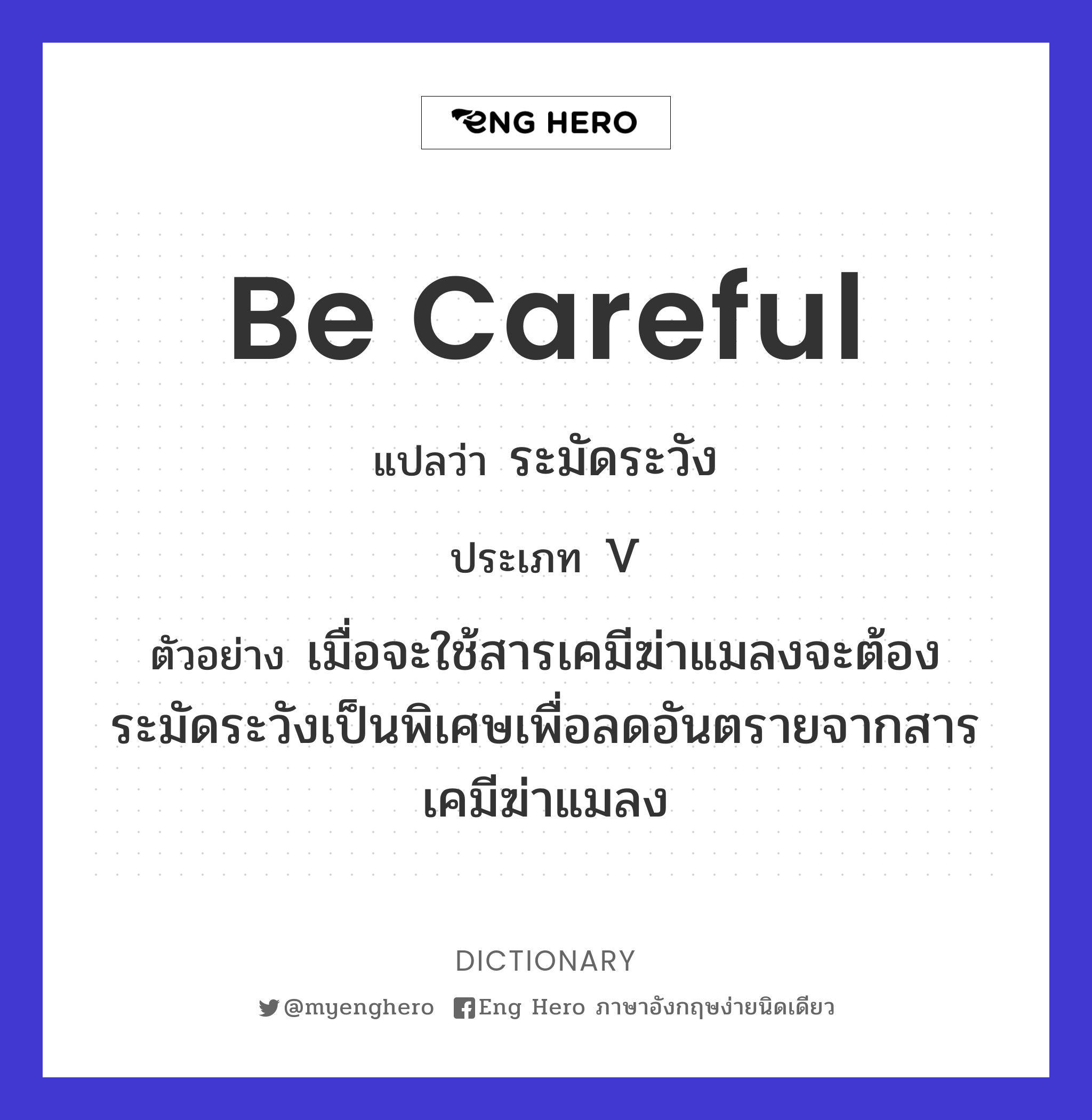 be careful