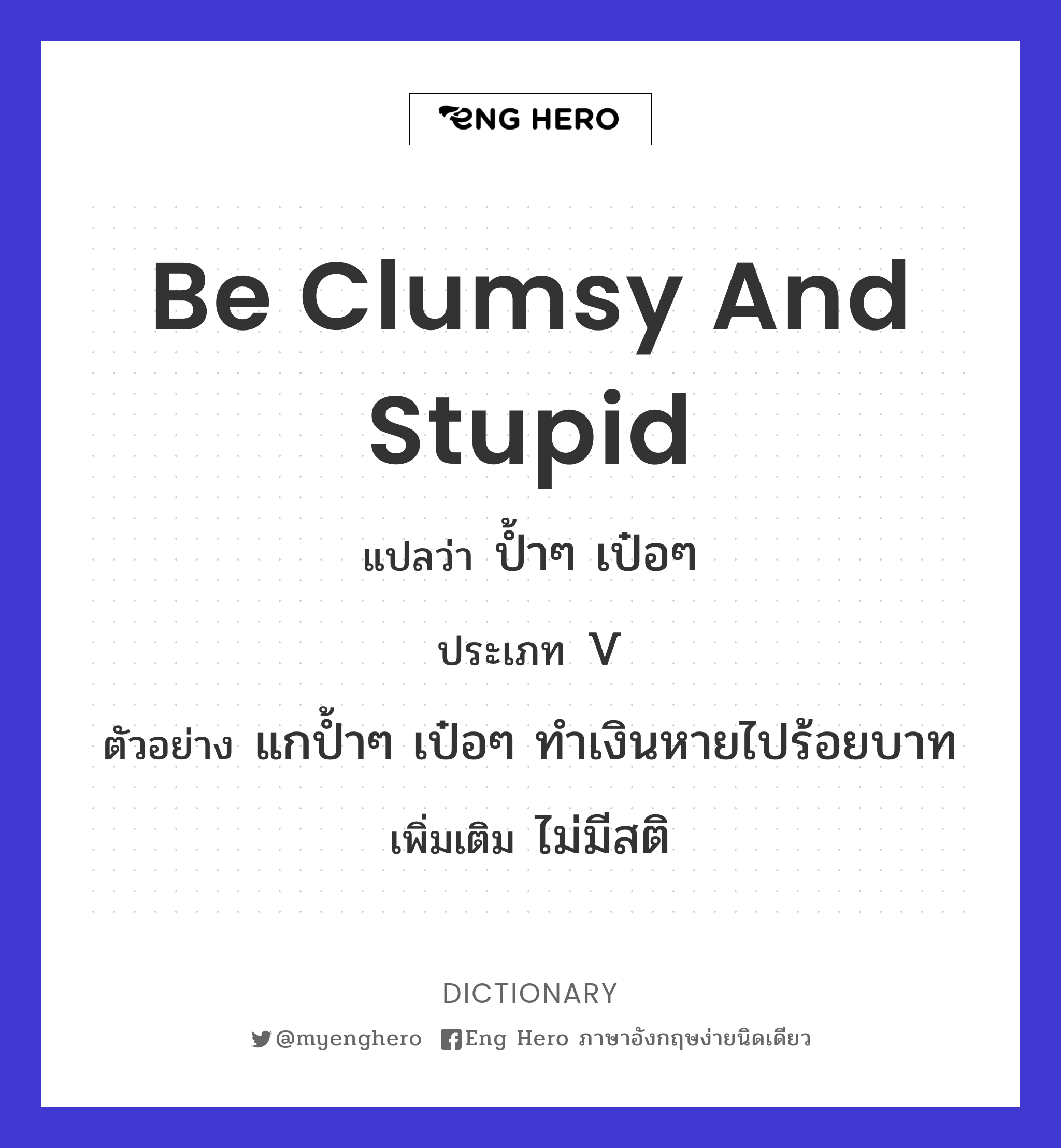 be clumsy and stupid