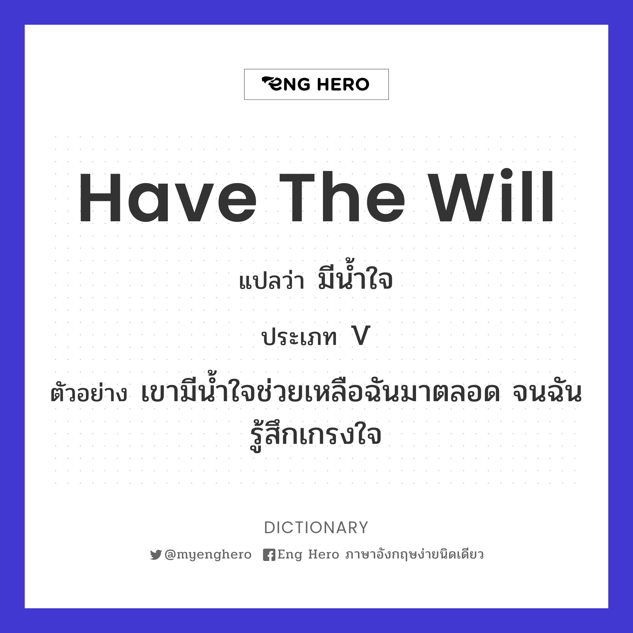 have the will
