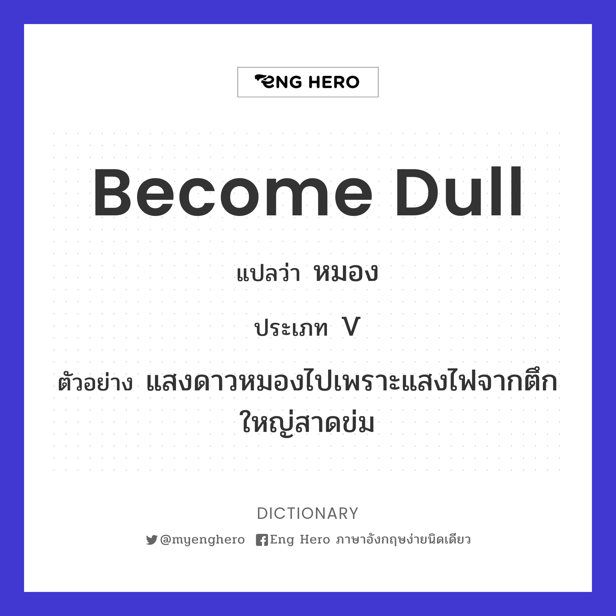 become dull