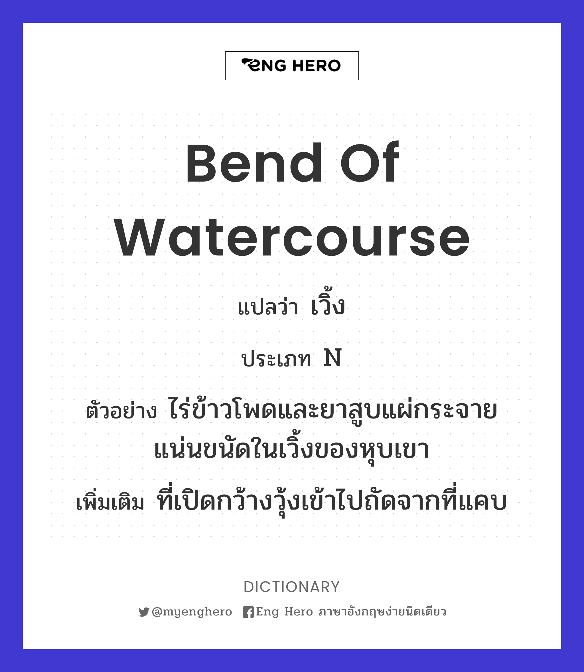 bend of watercourse