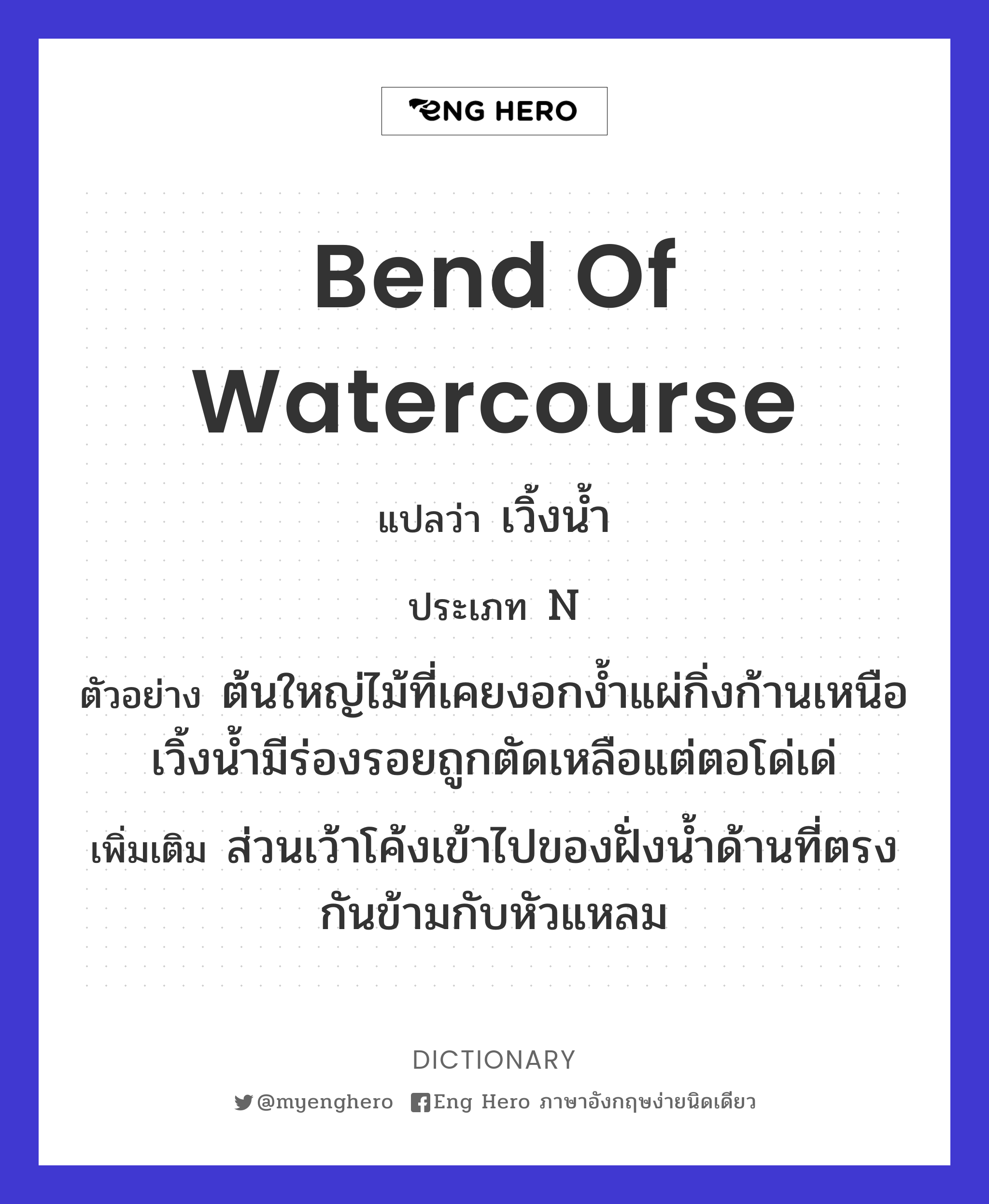bend of watercourse
