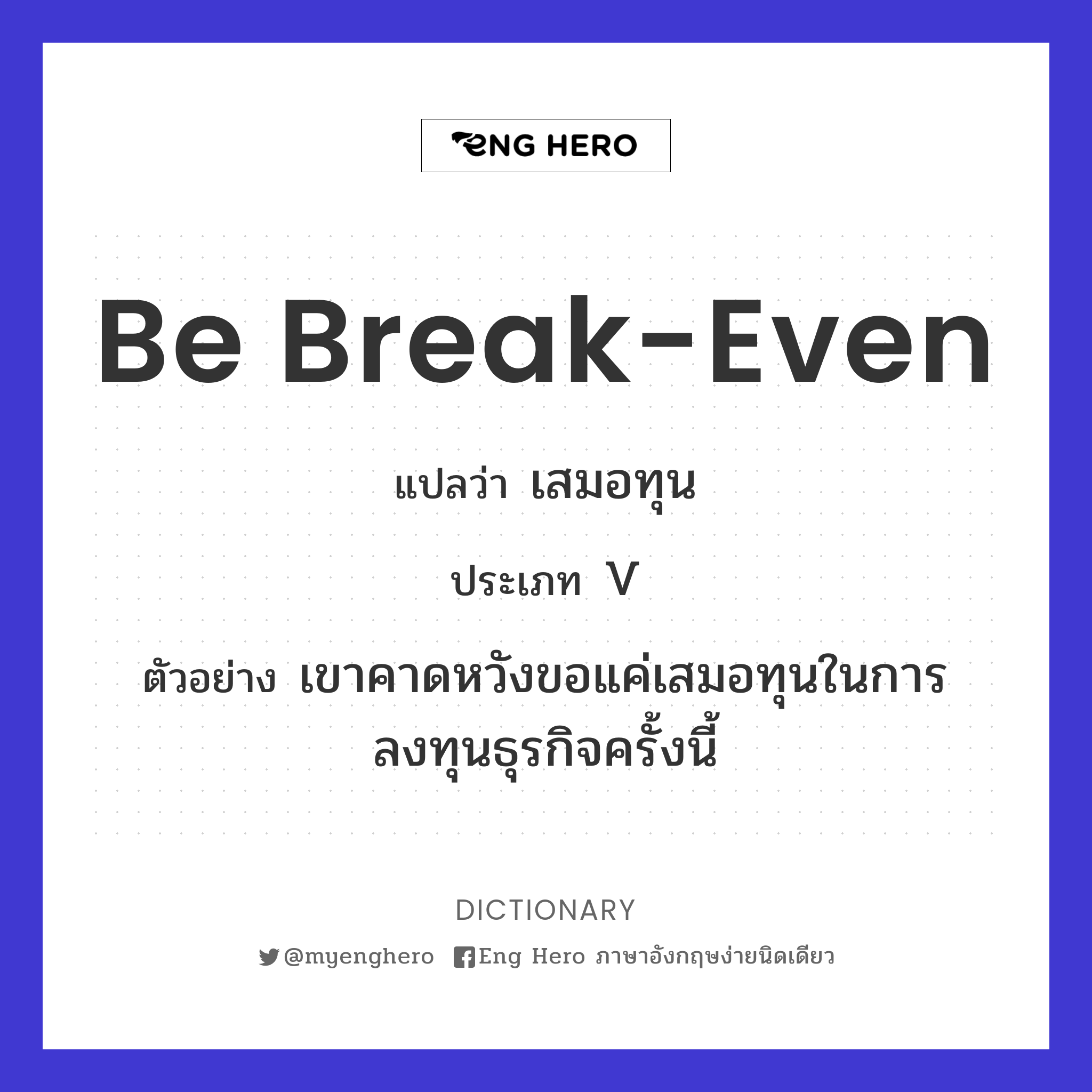 be break-even