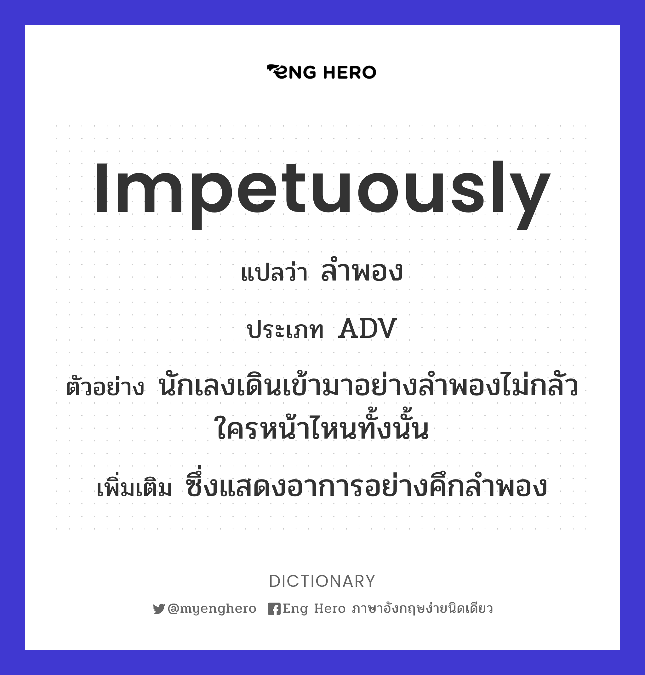 impetuously