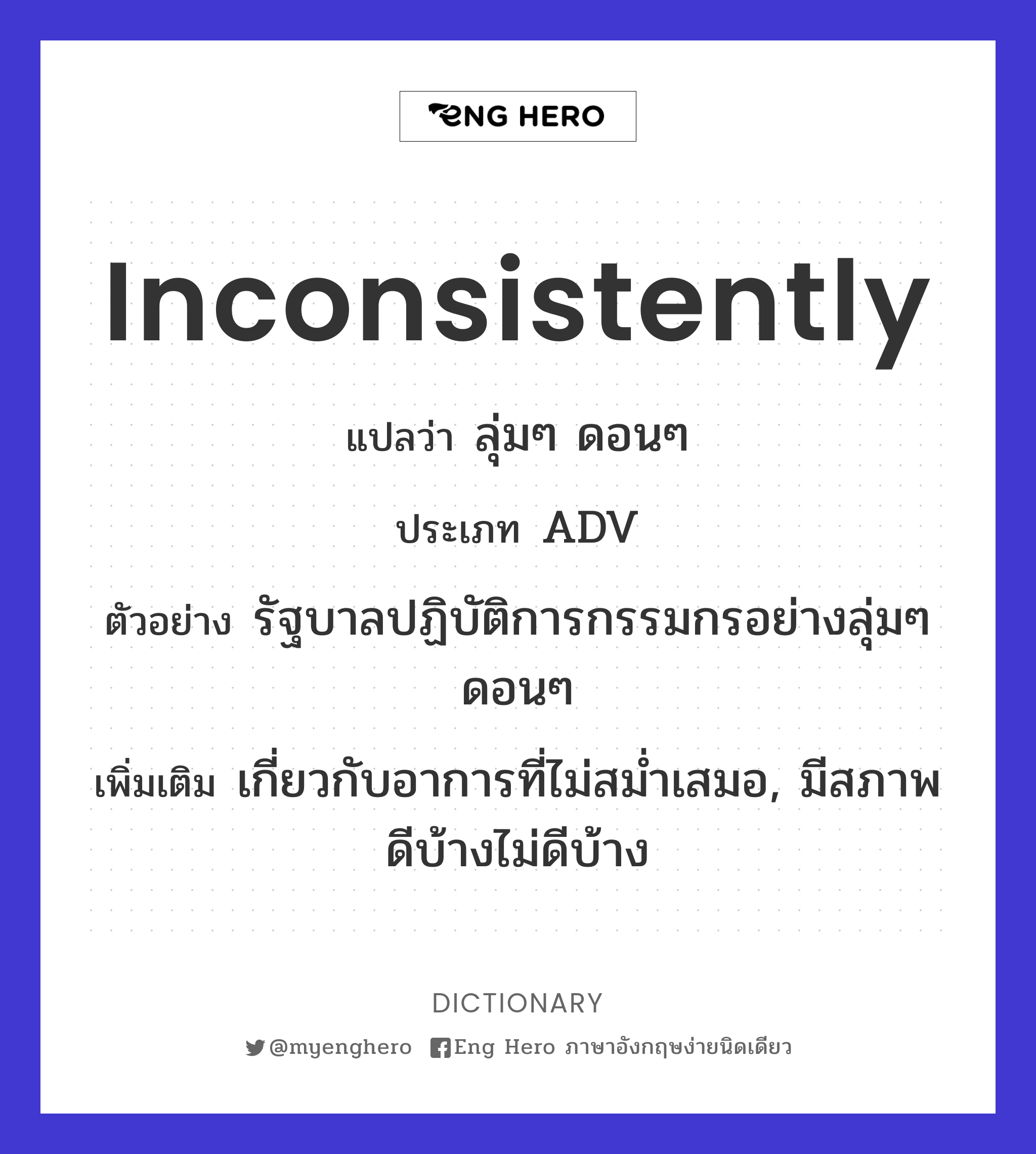 inconsistently