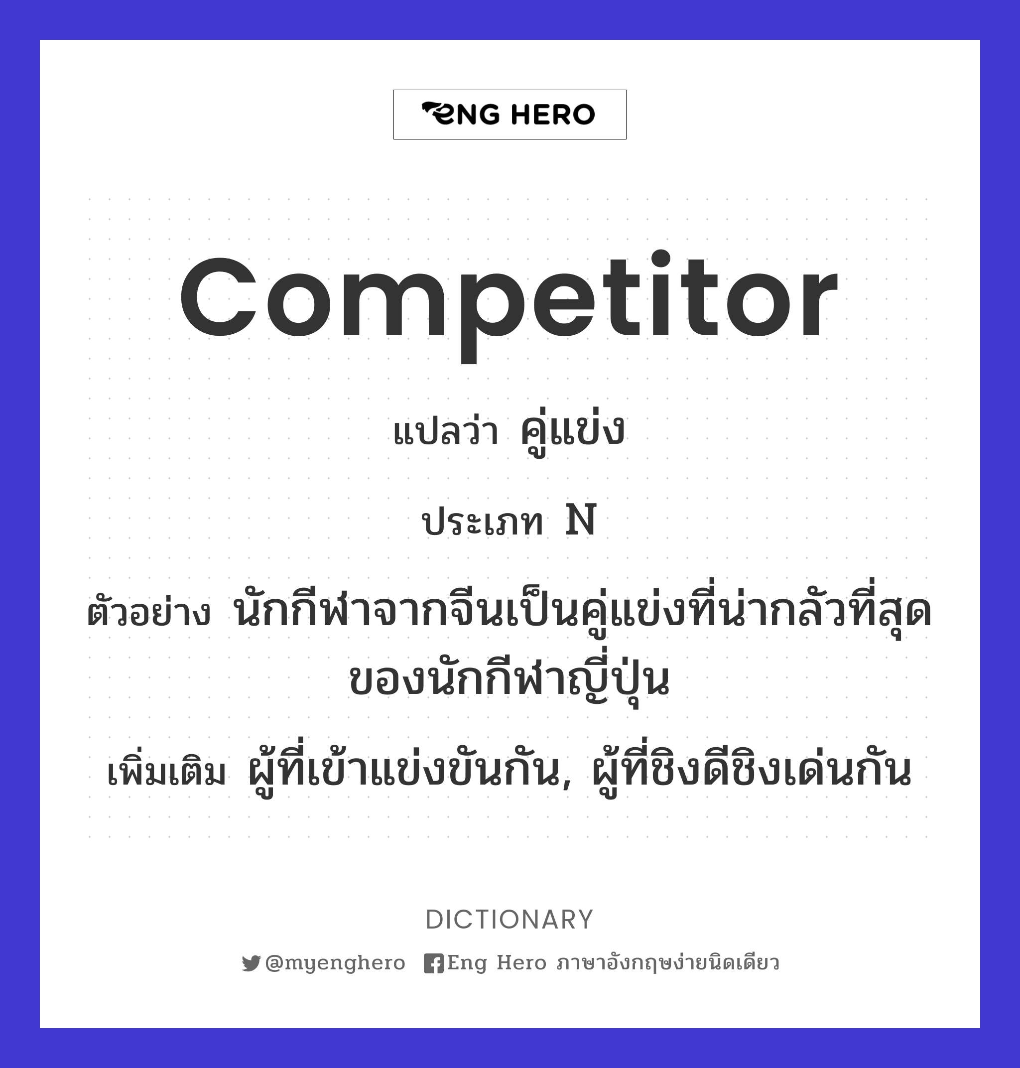 competitor