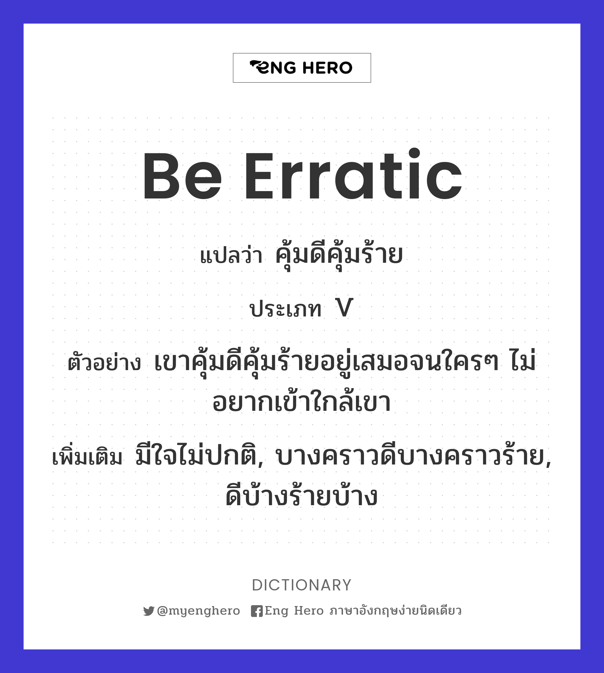 be erratic