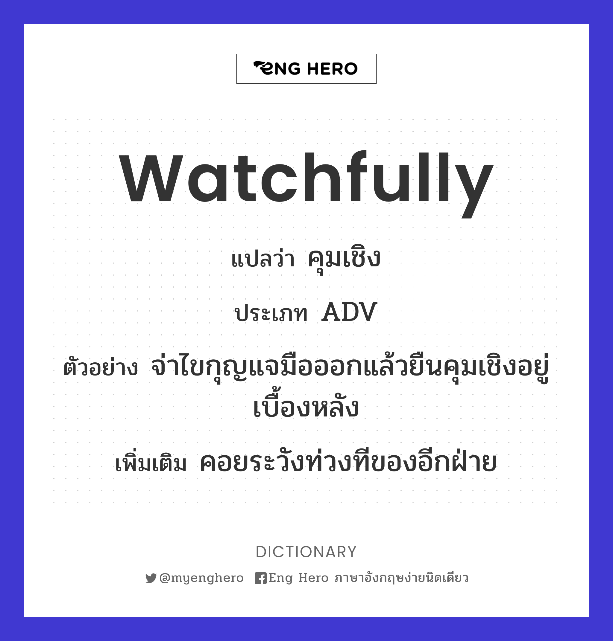 watchfully