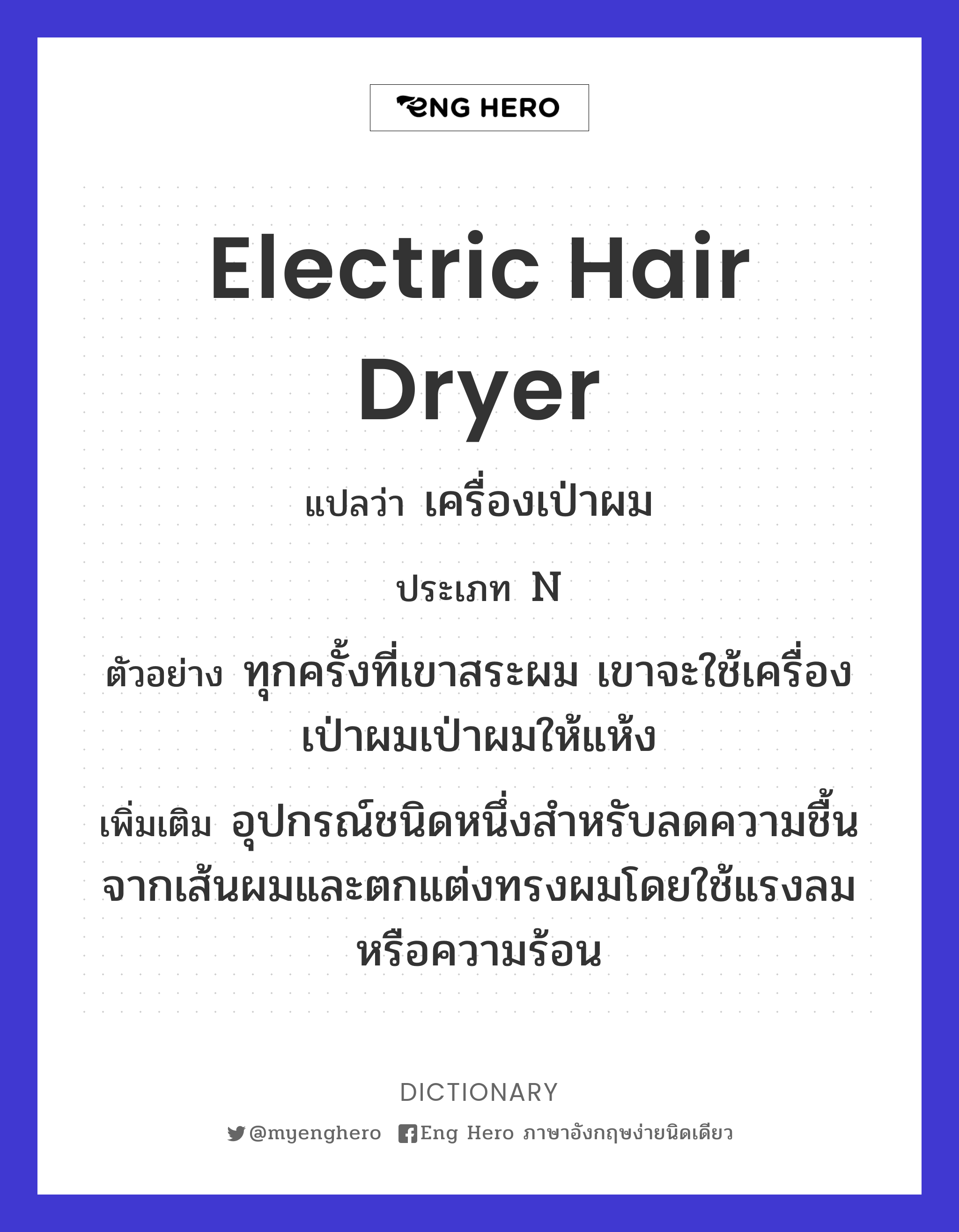 electric hair dryer