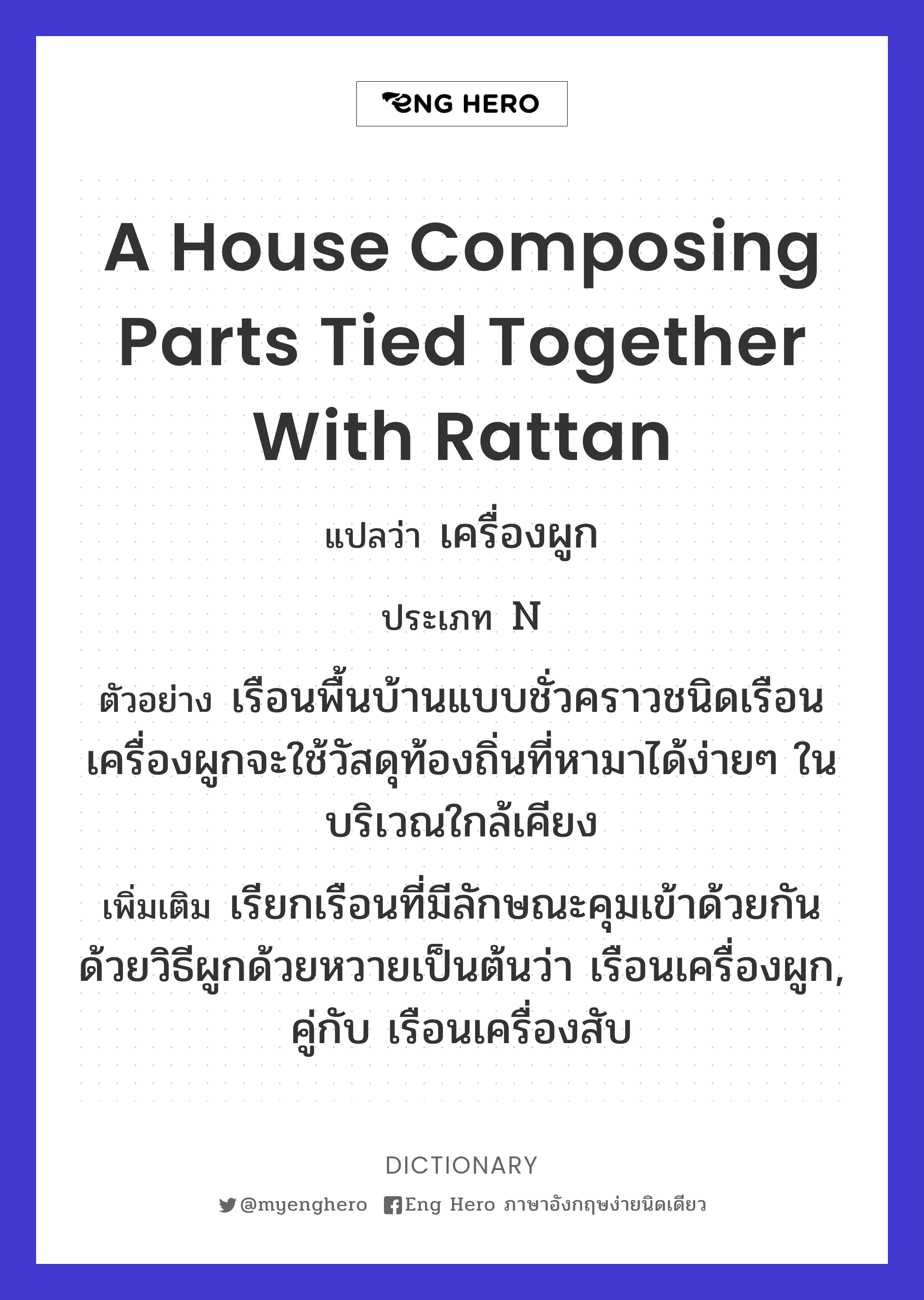 a house composing parts tied together with rattan
