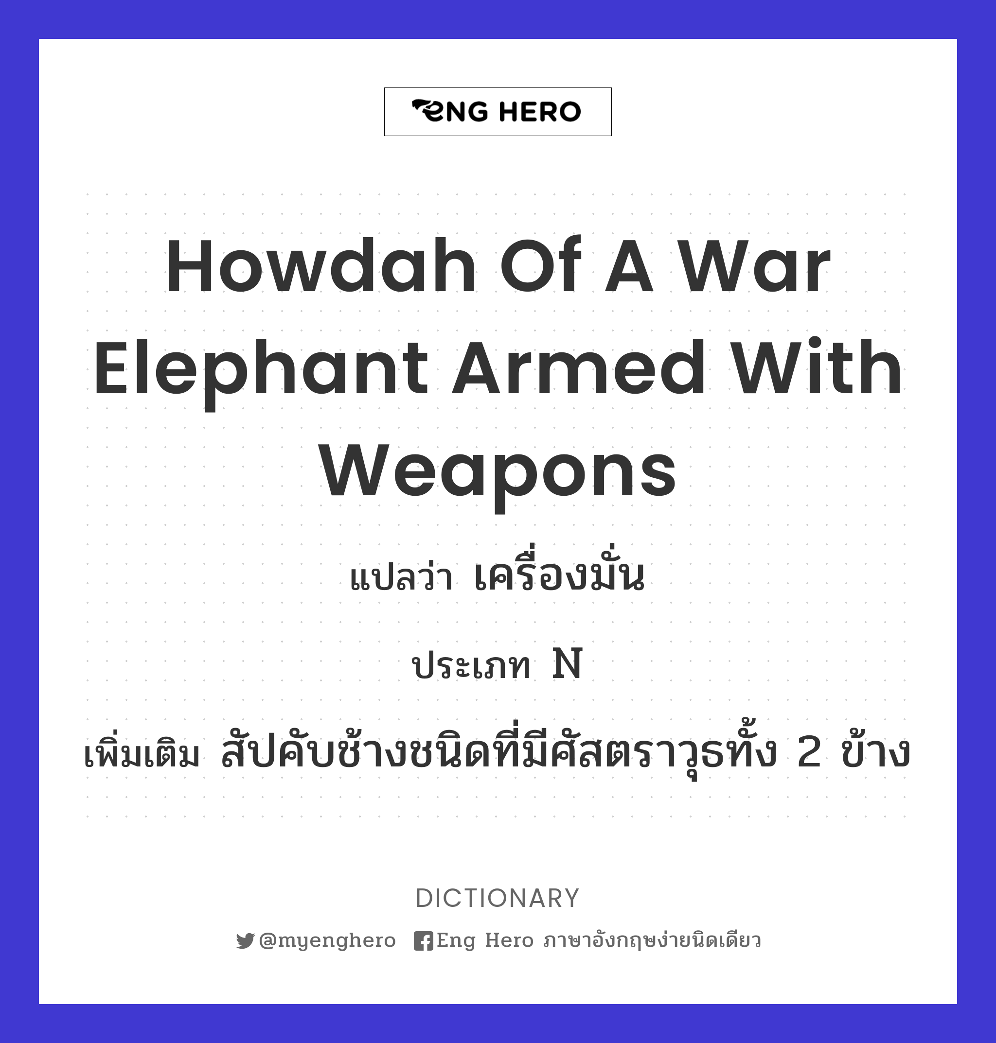 howdah of a war elephant armed with weapons