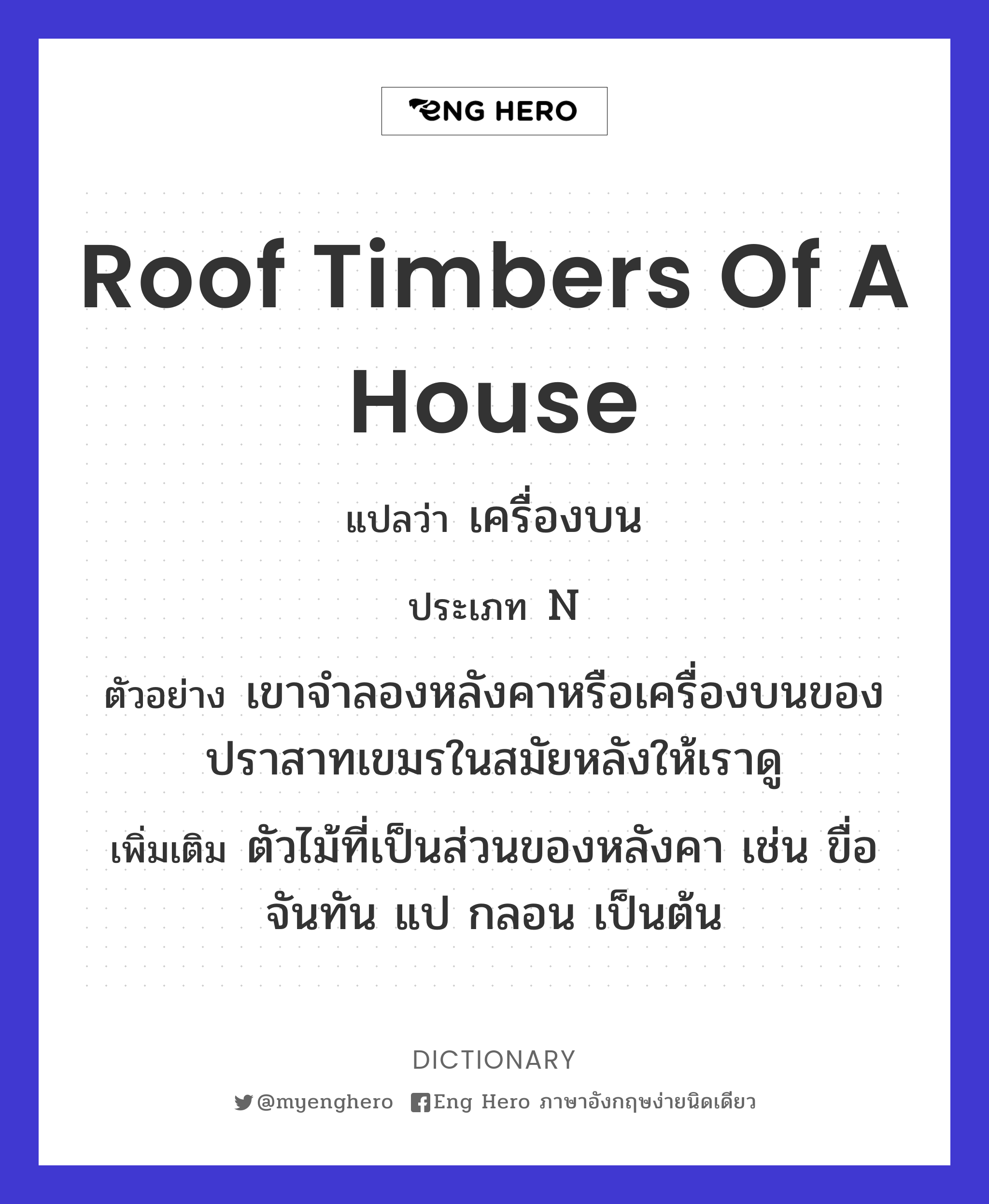 roof timbers of a house