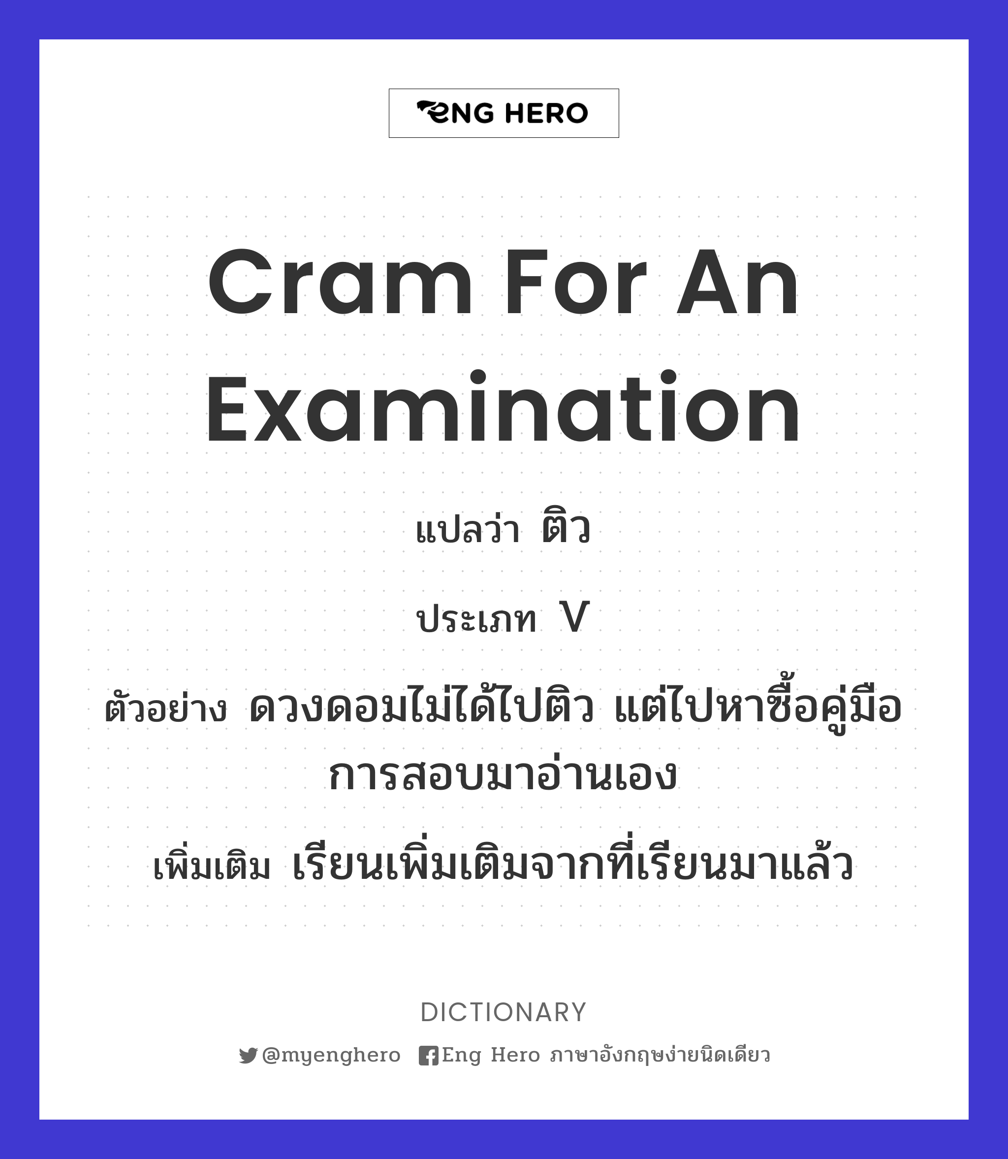cram for an examination