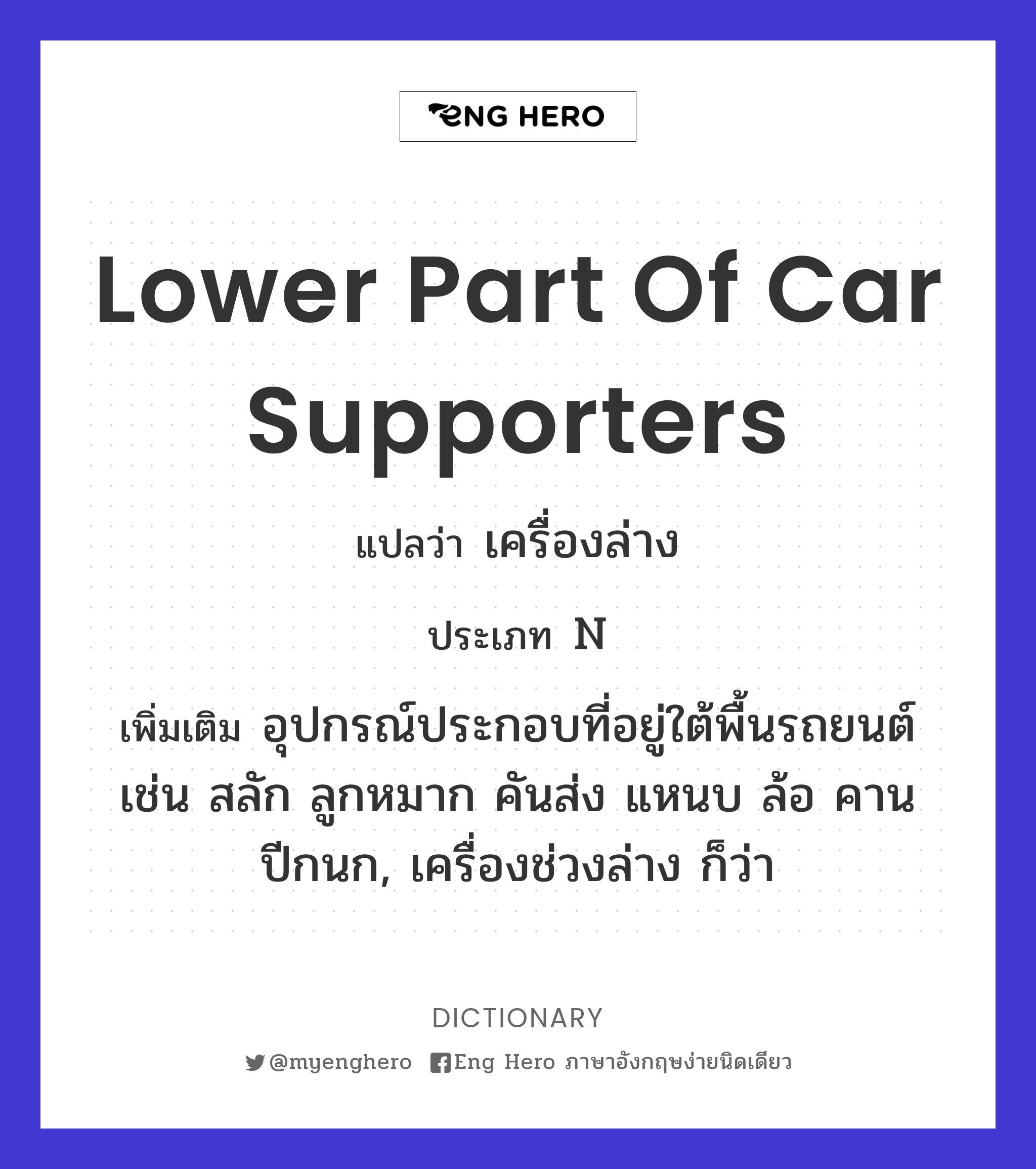 lower part of car supporters