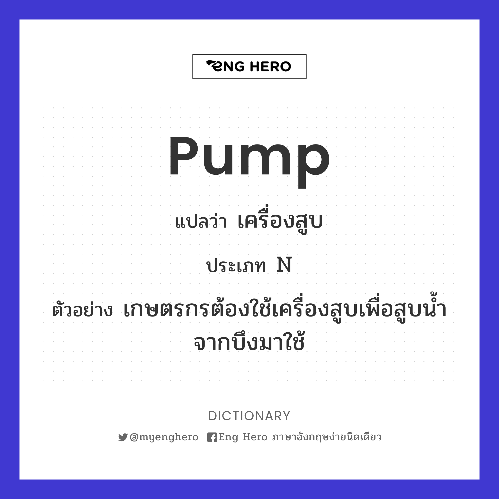 pump